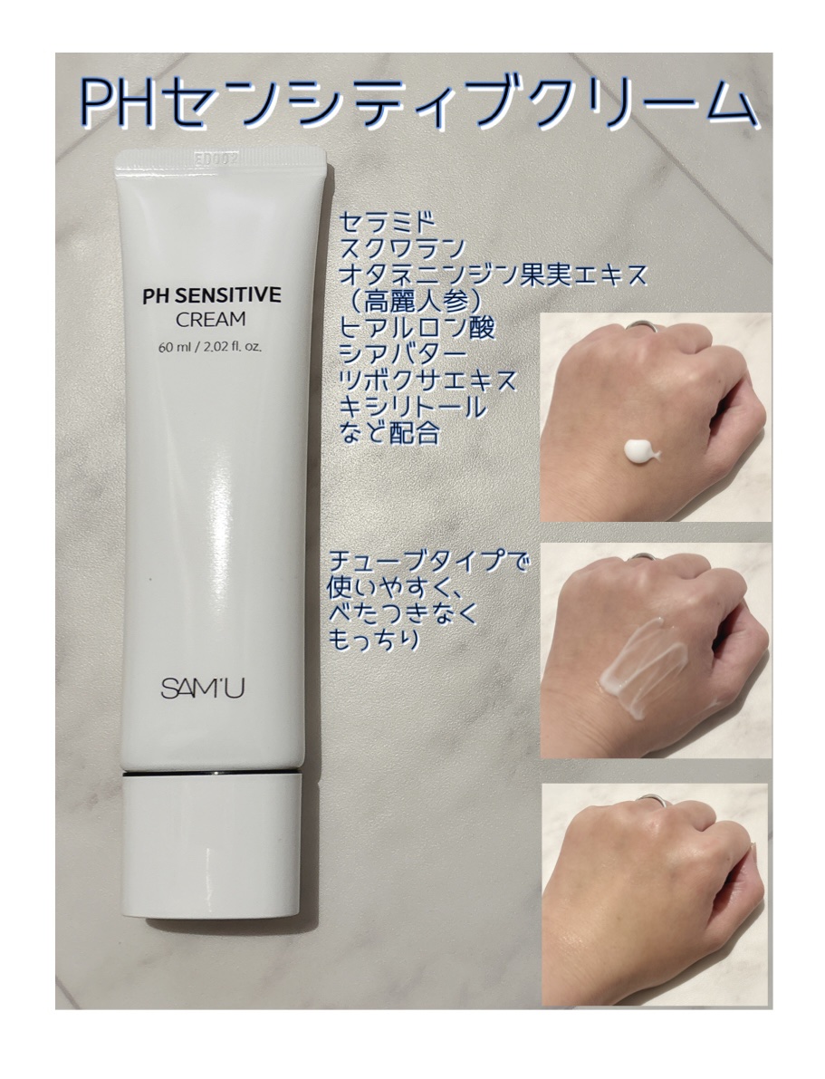 サミュ PHセンシティブクリーム/SAM'U/フェイスクリームを使ったクチコミ（2枚目）