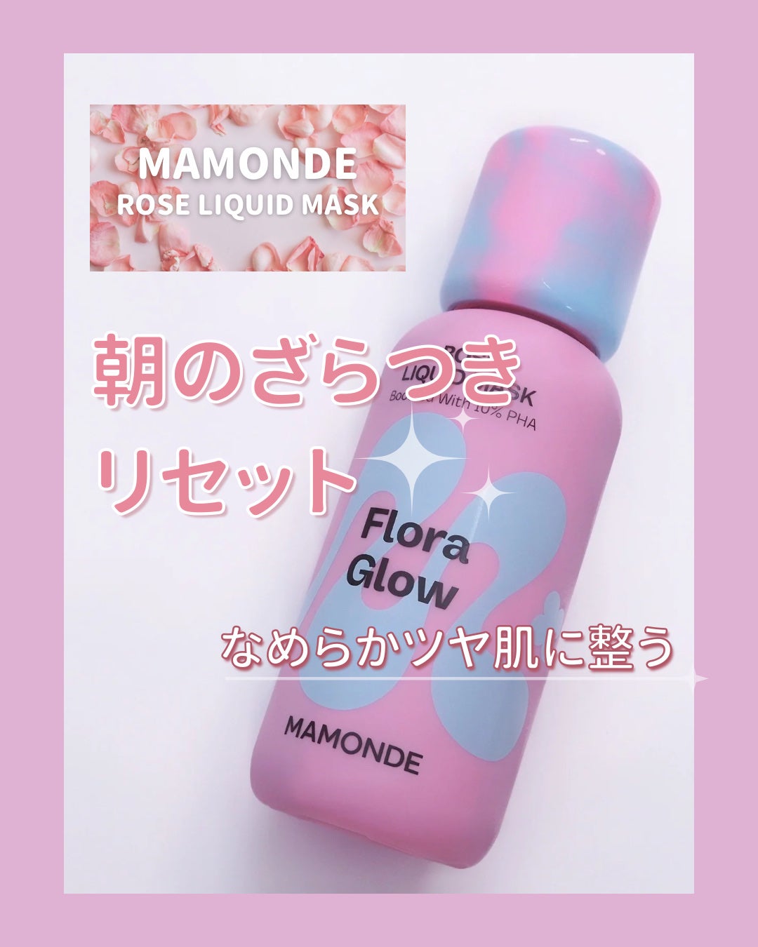 フローラグロウローズリキッドマスク/Mamonde/化粧水を使ったクチコミ(1枚目)