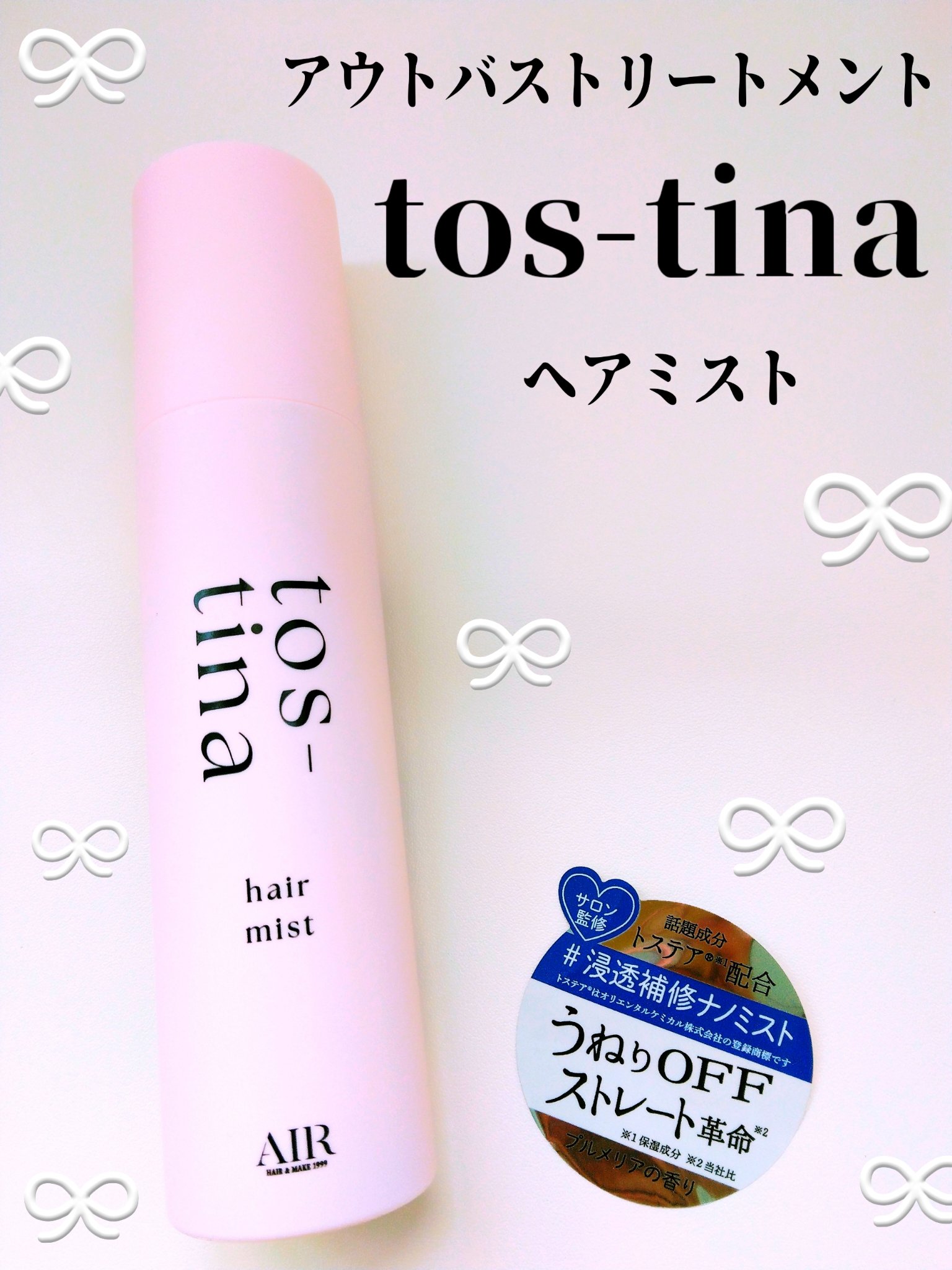 トスティナヘアミスト/tos-tina/ヘアミストを使ったクチコミ（1枚目）
