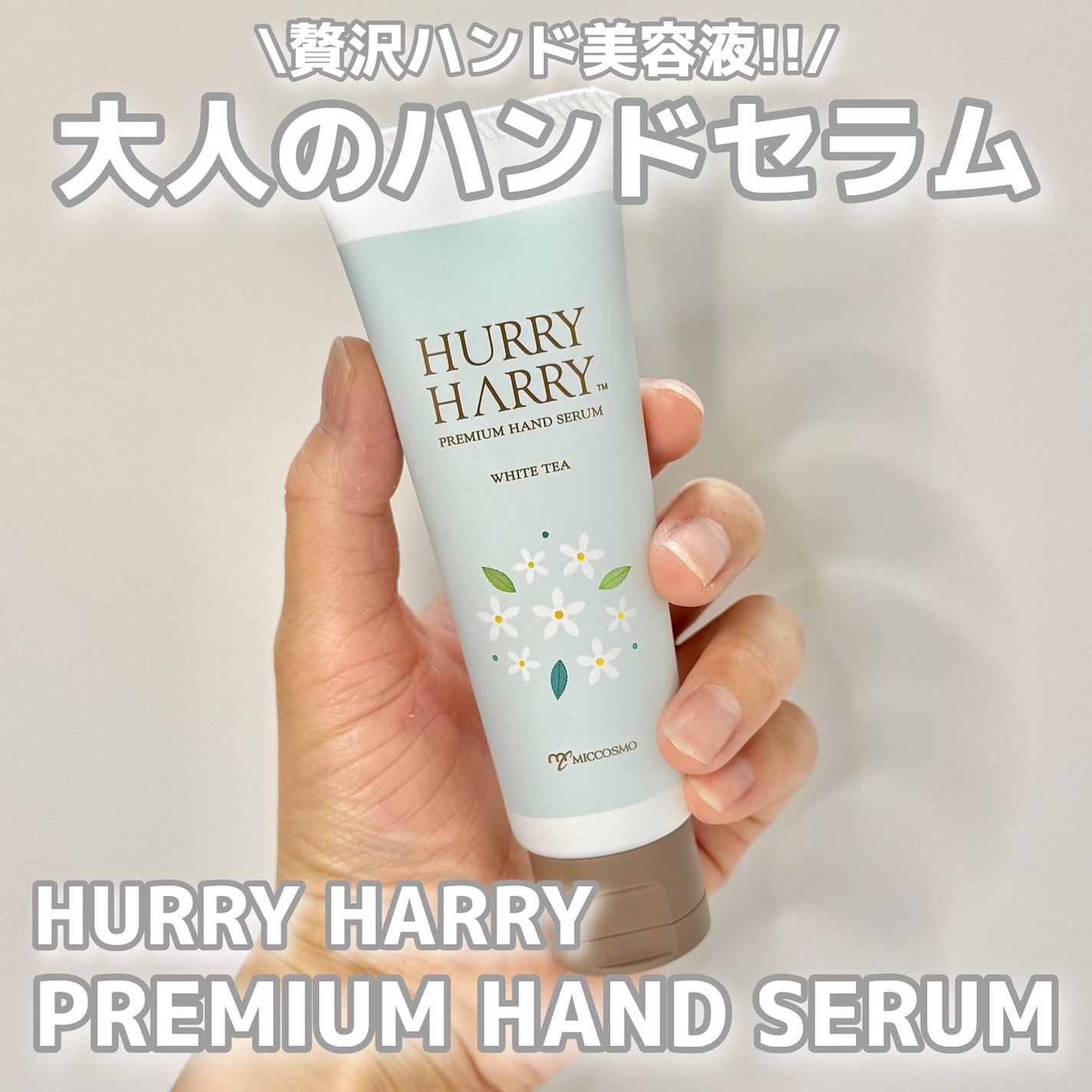 ハリーハリー 大人のハンドセラム  <ホワイトティーの香り>/ハリーハリー/ハンドクリームを使ったクチコミ(1枚目)