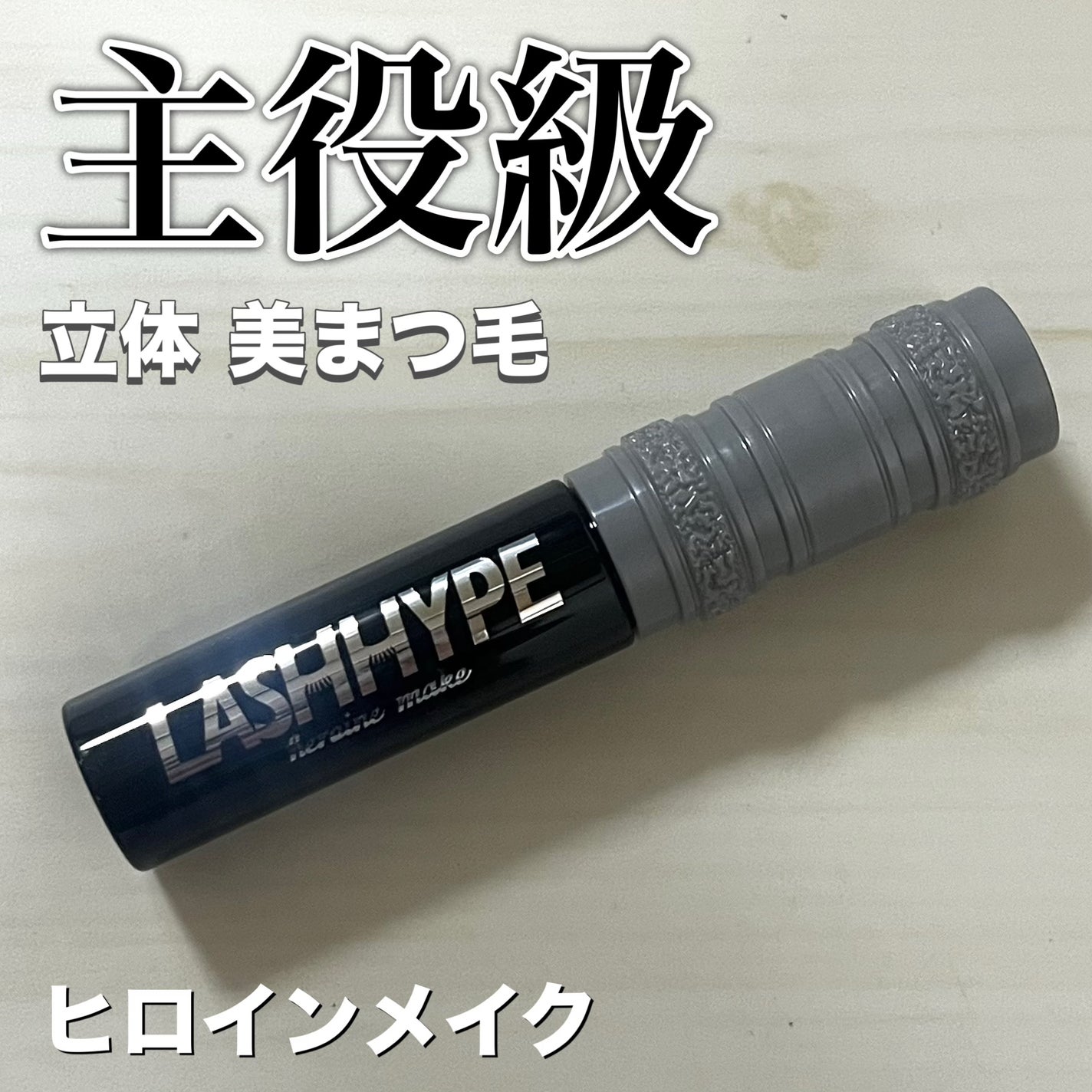 ヒロインメイク ラッシュハイプ/ヒロインメイク/マスカラを使ったクチコミ(1枚目)