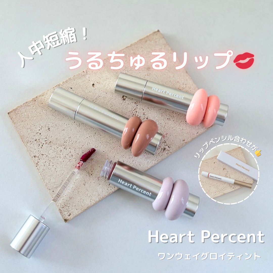 ドットオンムードリップペンシル/Heart Percent/リップライナーを使ったクチコミ（1枚目）