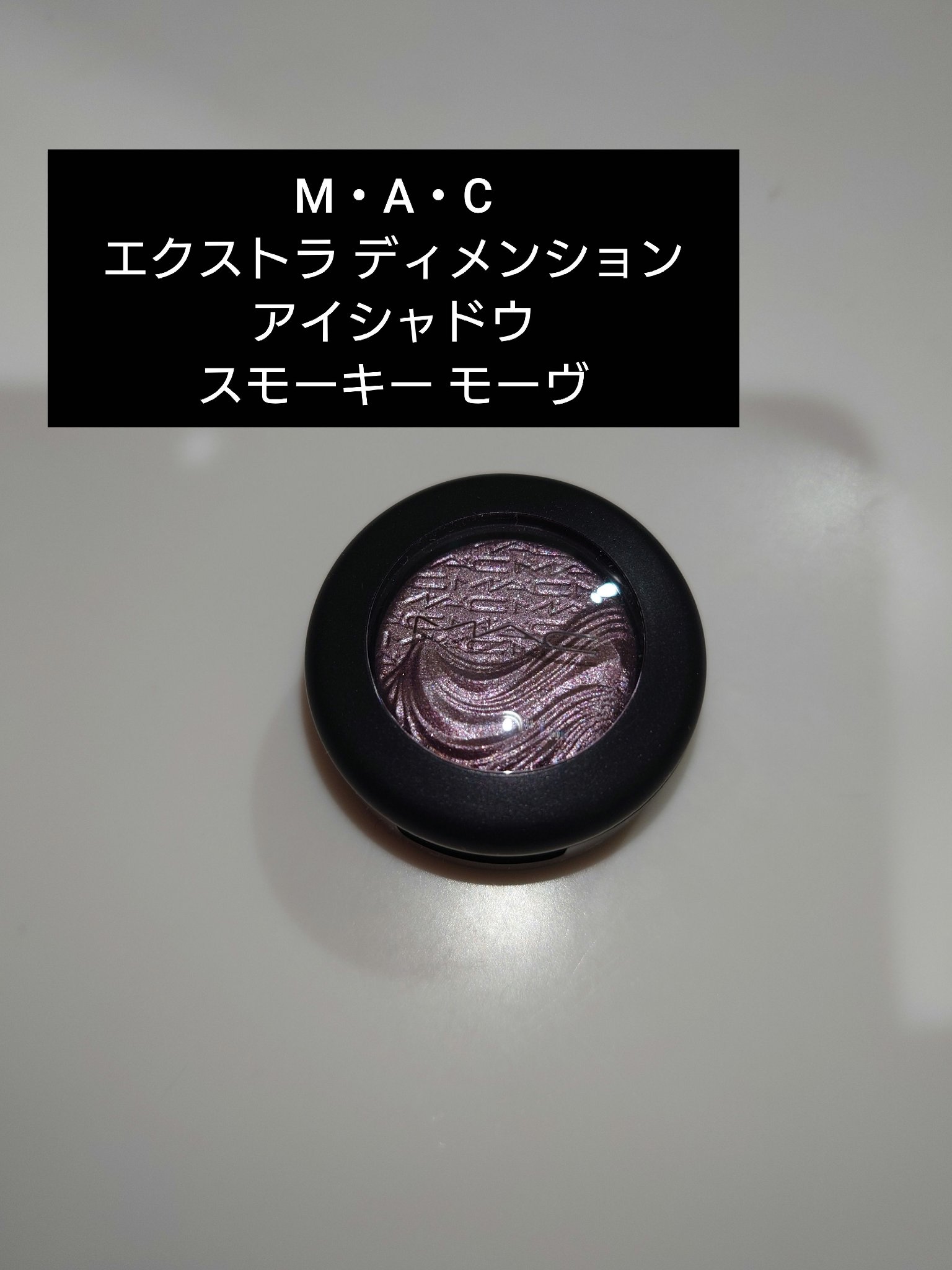 エクストラ ディメンション アイシャドウ/M・A・C/単色アイシャドウを使ったクチコミ（1枚目）