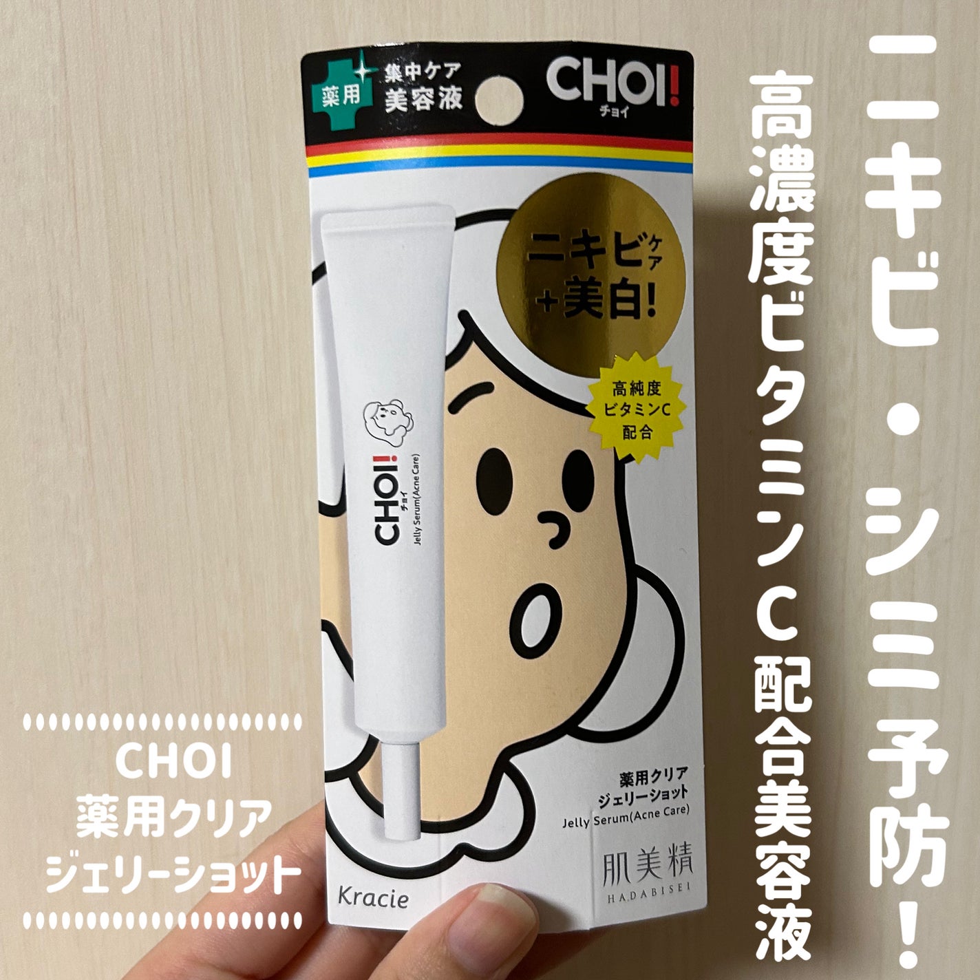 CHOI薬用クリアジェリーショット/肌美精/美容液を使ったクチコミ(1枚目)