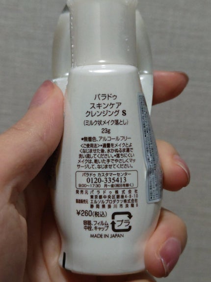スキンケアクレンジング/パラドゥ/ミルククレンジングを使ったクチコミ(2枚目)