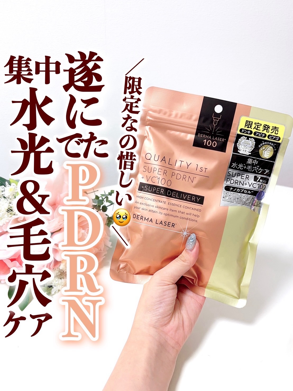 ダーマレーザー　スーパーPDRN+セラミド100/クオリティファースト/シートマスク・パックを使ったクチコミ（1枚目）