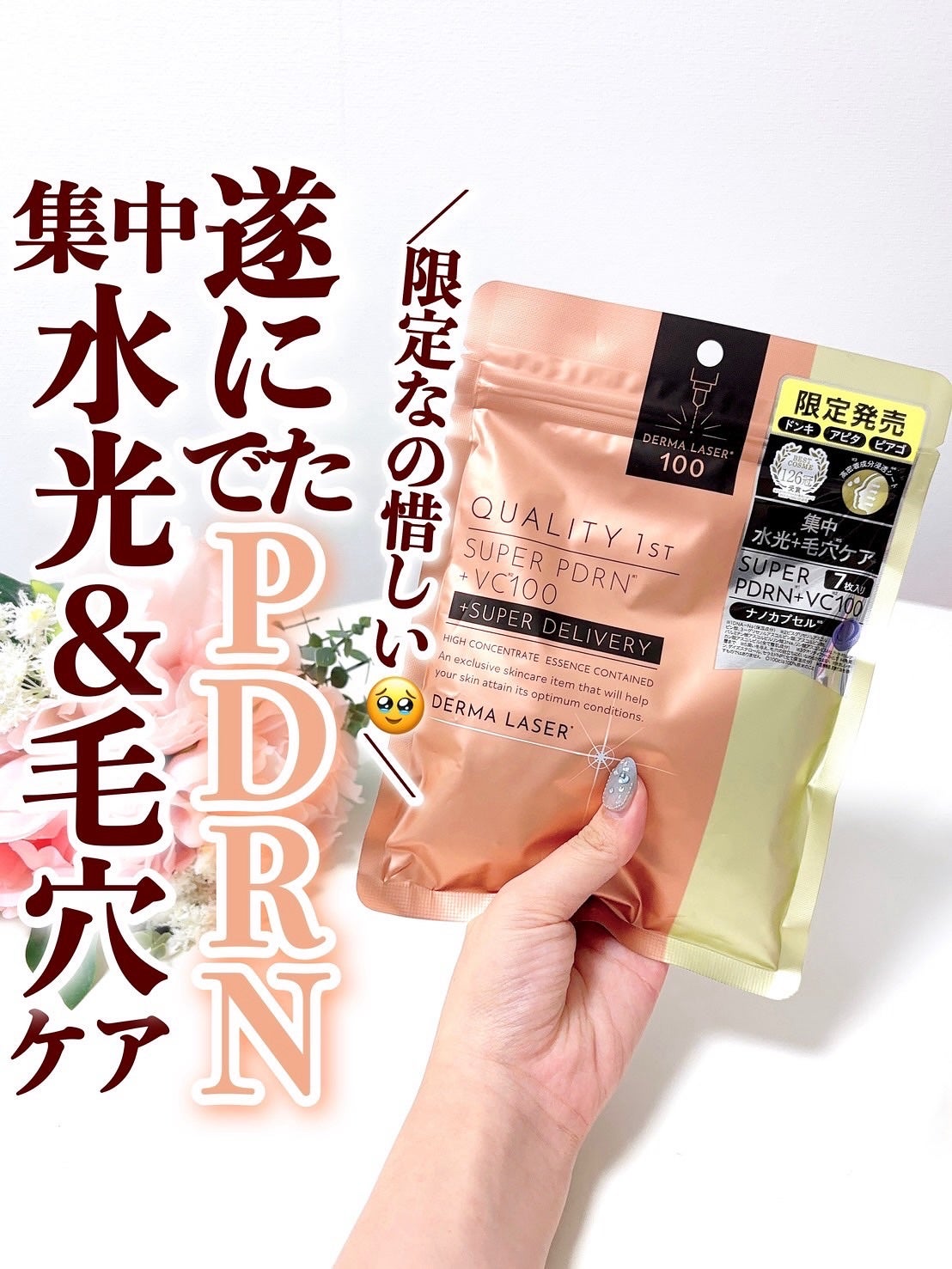 ダーマレーザー スーパーPDRN+セラミド100/クオリティファースト/シートマスク・パックを使ったクチコミ(1枚目)