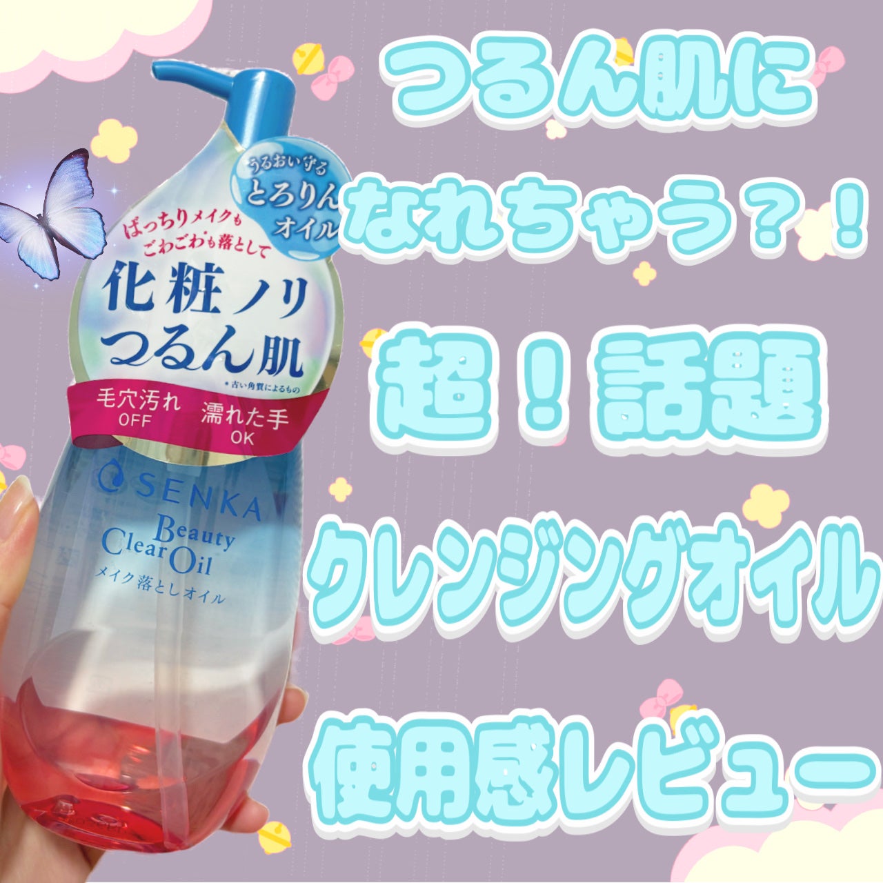 センカ ビューティークリアオイル/SENKA(専科)/オイルクレンジングを使ったクチコミ(1枚目)