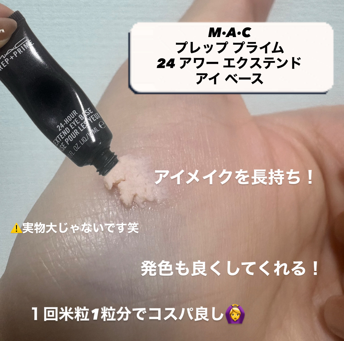 M·A·C プレップ プライム 24 アワー エクステンド アイ ベース/M・A・C/アイシャドウベースを使ったクチコミ（2枚目）