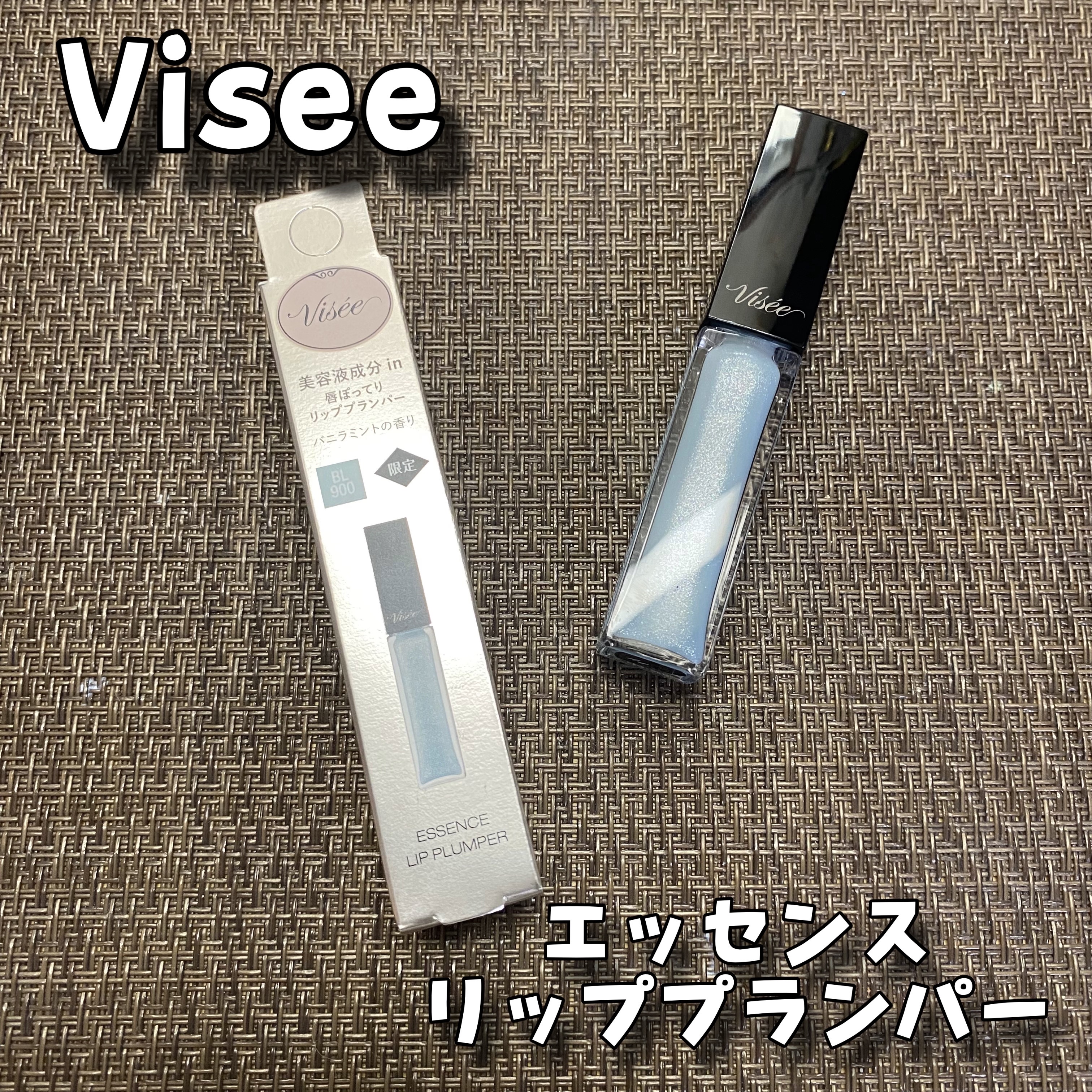 エッセンス リッププランパー/Visée/リッププランパーを使ったクチコミ（1枚目）