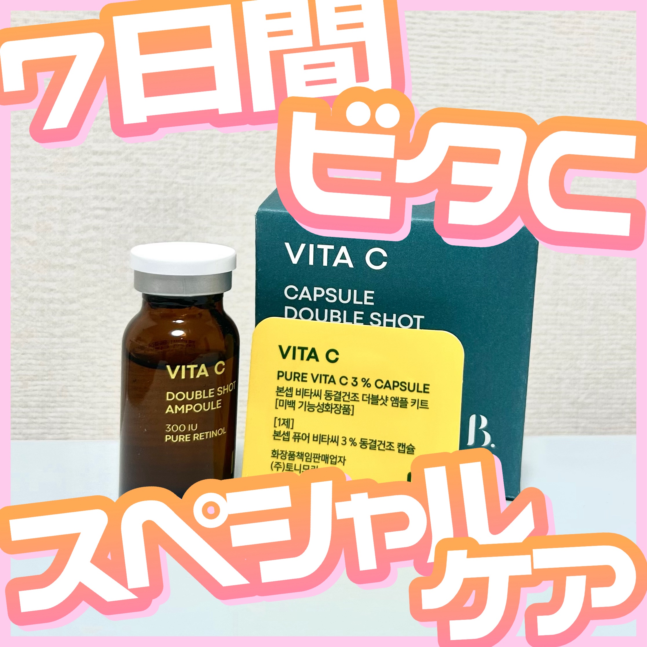 ビタC凍結乾燥ダブルショットアンプルキット/BONCEPT/美容液を使ったクチコミ（1枚目）