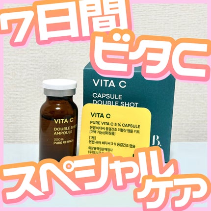 ビタC凍結乾燥ダブルショットアンプルキット/BONCEPT/美容液を使ったクチコミ(1枚目)