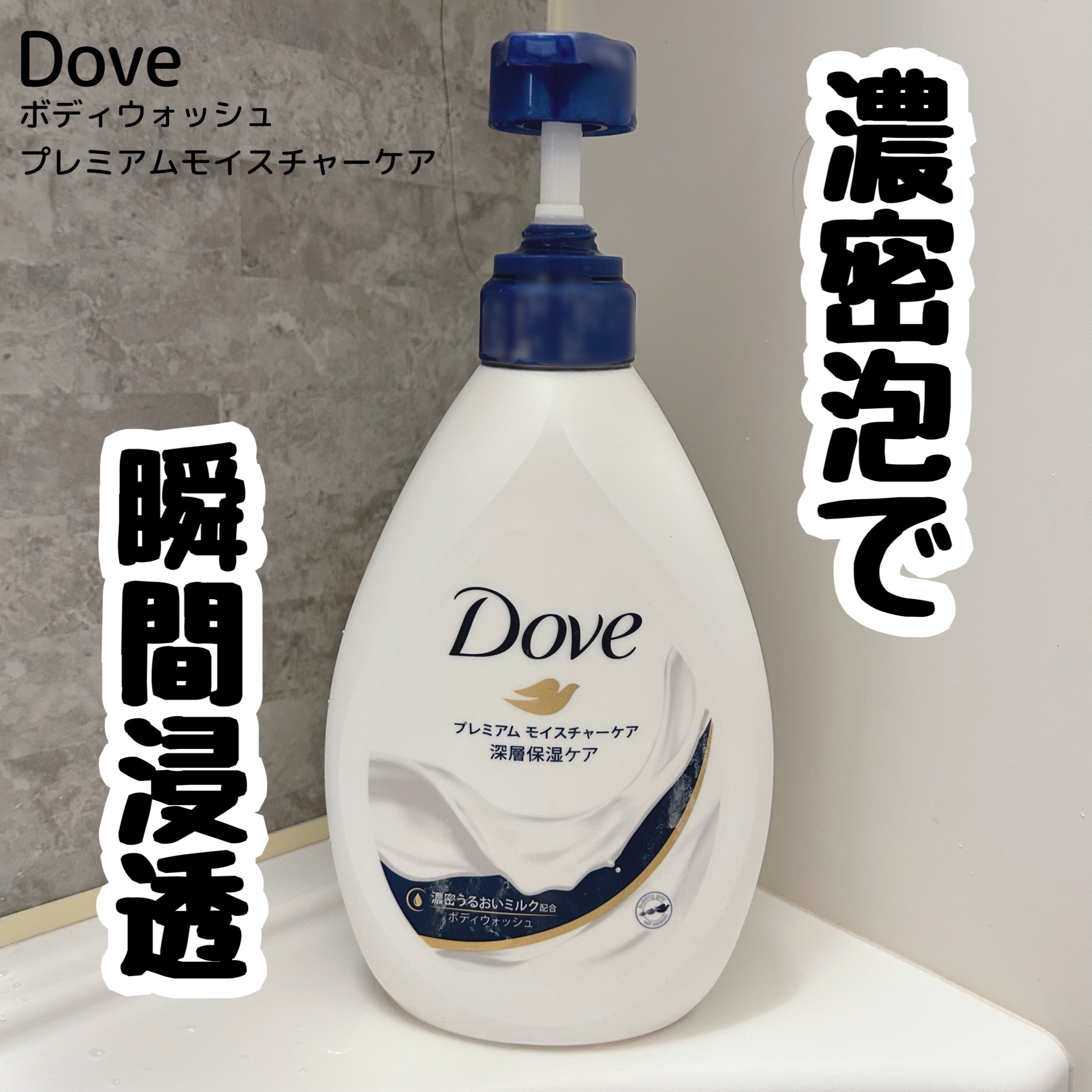 ボディウォッシュ プレミアム モイスチャーケア/ダヴ/ボディソープを使ったクチコミ（1枚目）