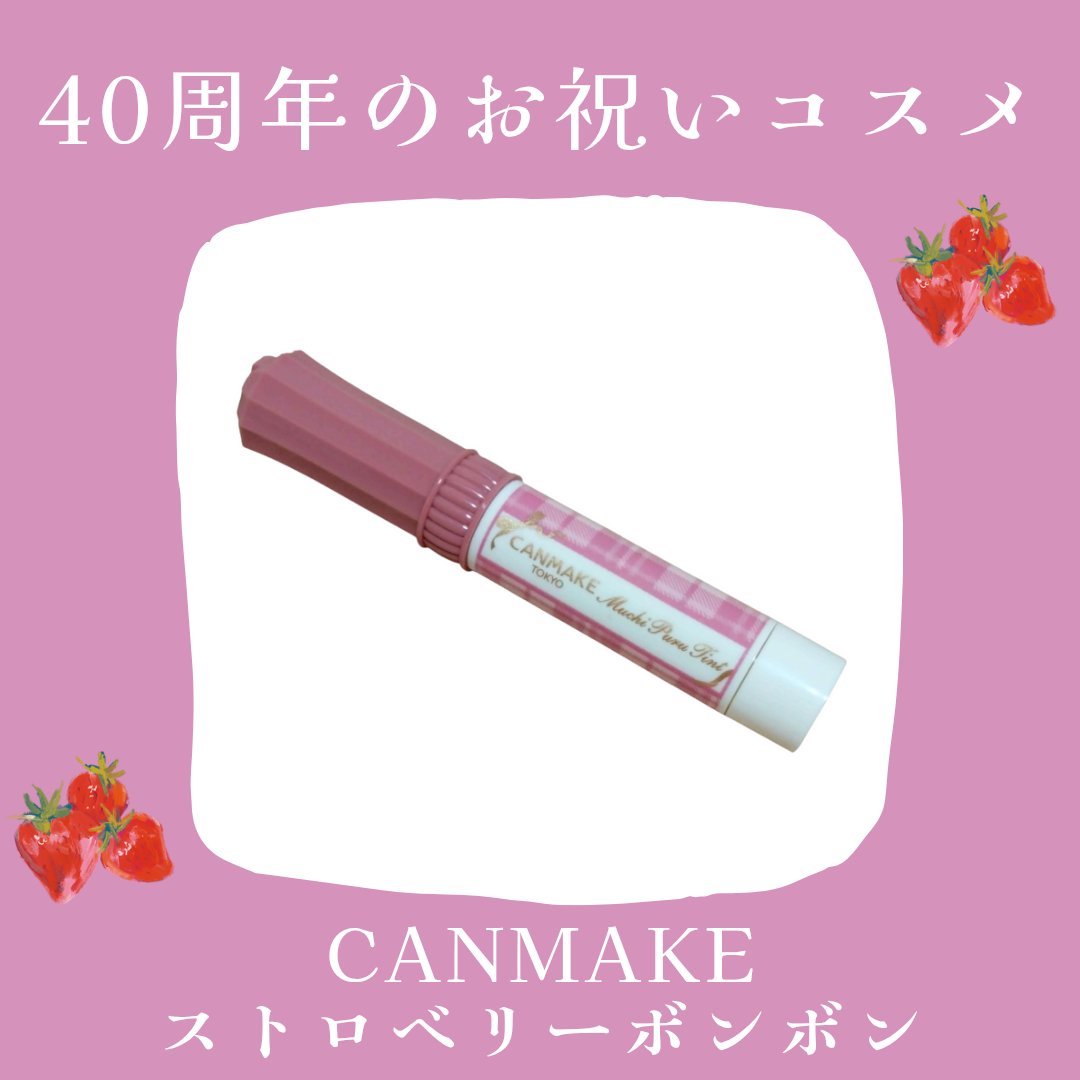 むちぷるティント/キャンメイク/リップティントを使ったクチコミ（1枚目）