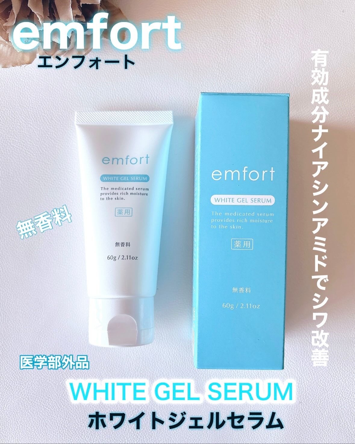 エンフォート薬用ホワイトジェルセラム/サニクリーン九州/ハンドクリームを使ったクチコミ(1枚目)