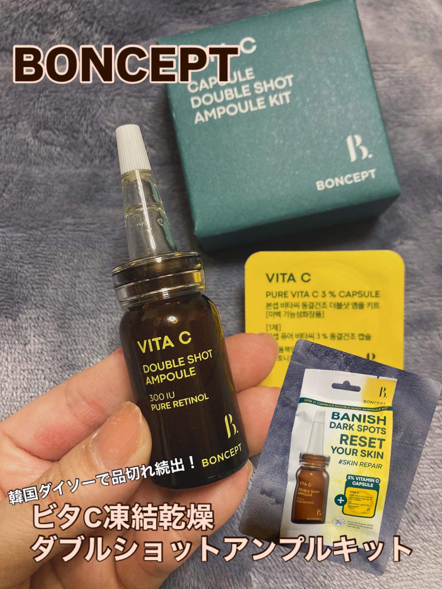 ビタC凍結乾燥ダブルショットアンプルキット/BONCEPT/美容液を使ったクチコミ（1枚目）