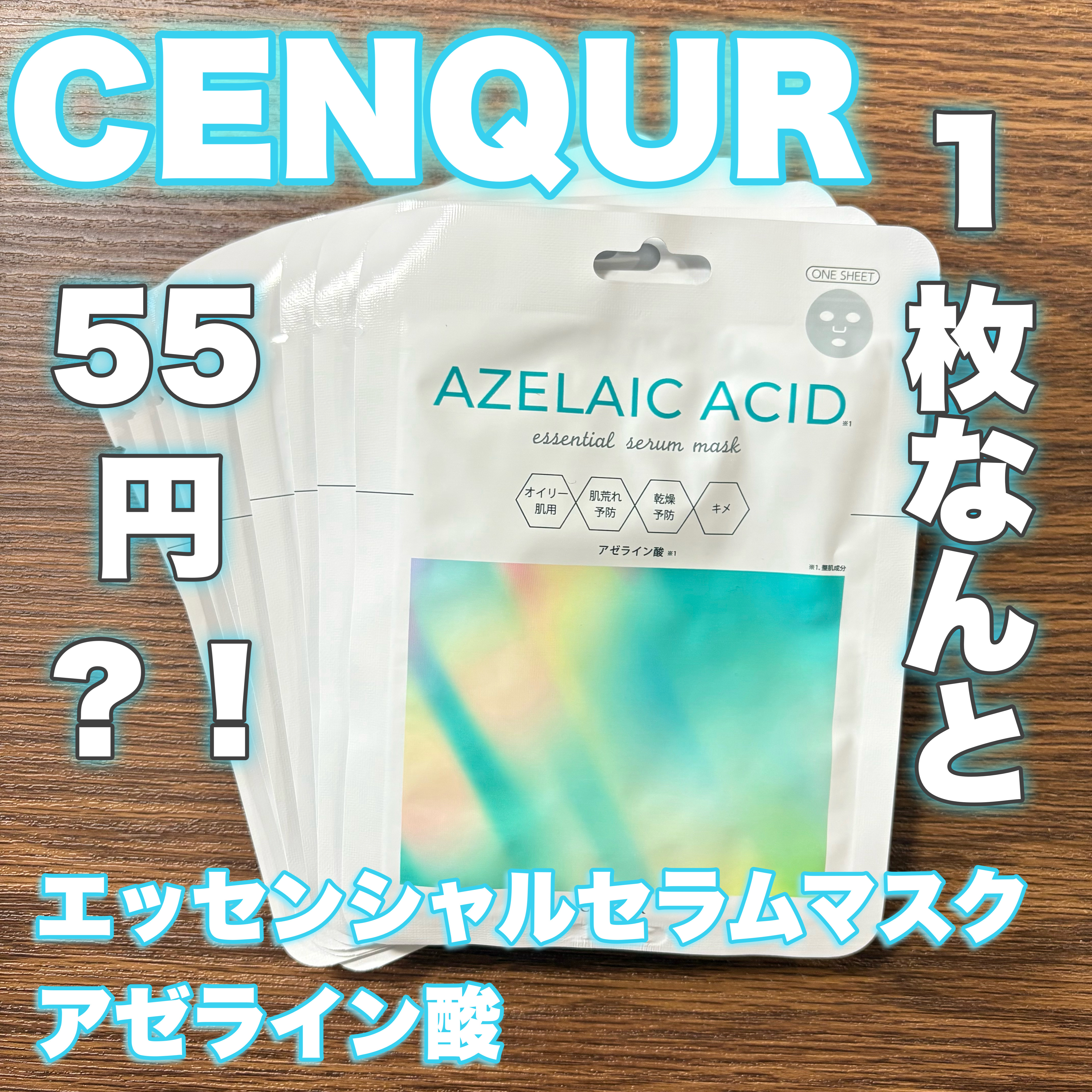 エッセンシャルセラムマスク アゼライン酸※1/CENQUR/シートマスク・パックを使ったクチコミ（1枚目）