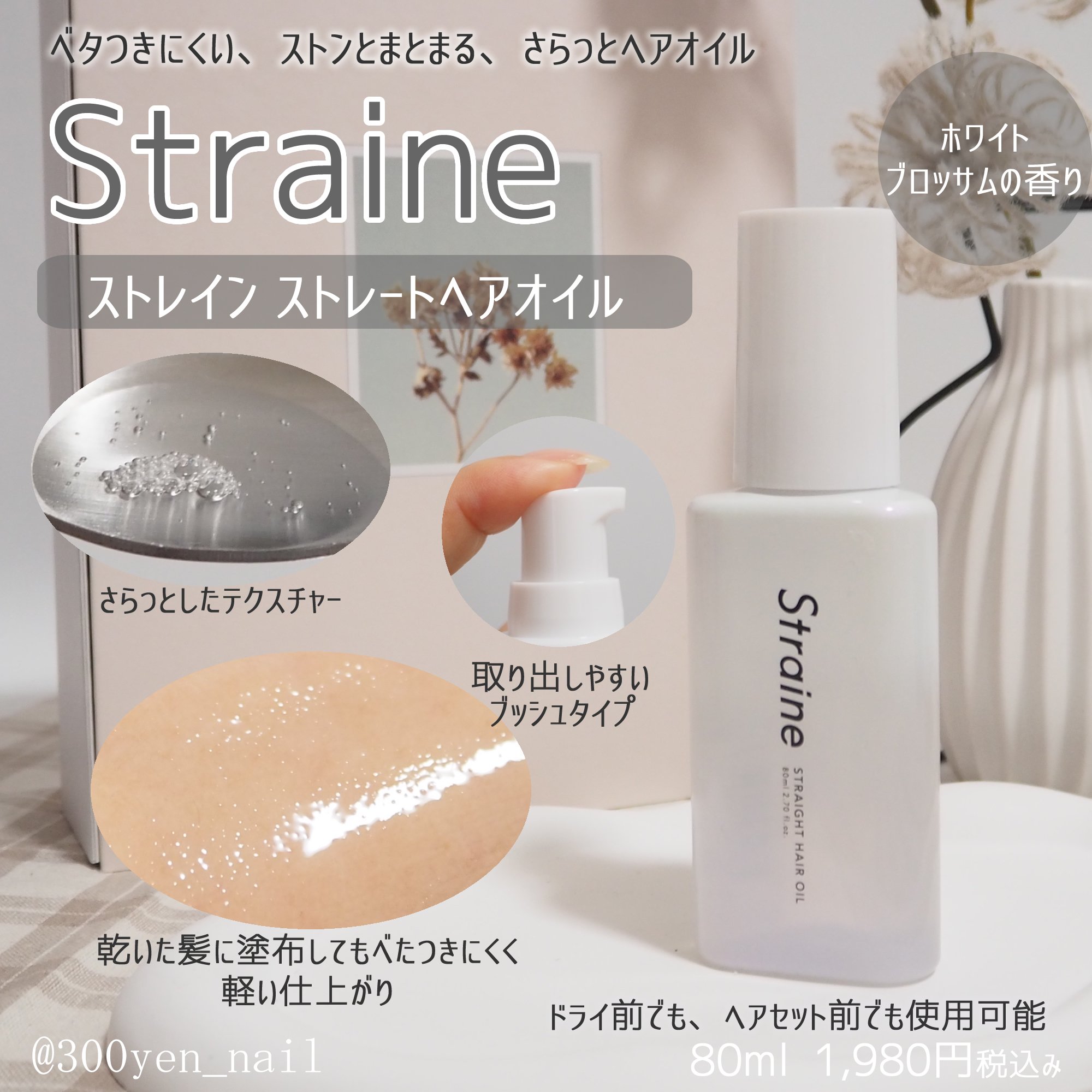 ストレートヘアオイル/Straine/ヘアオイルを使ったクチコミ（1枚目）