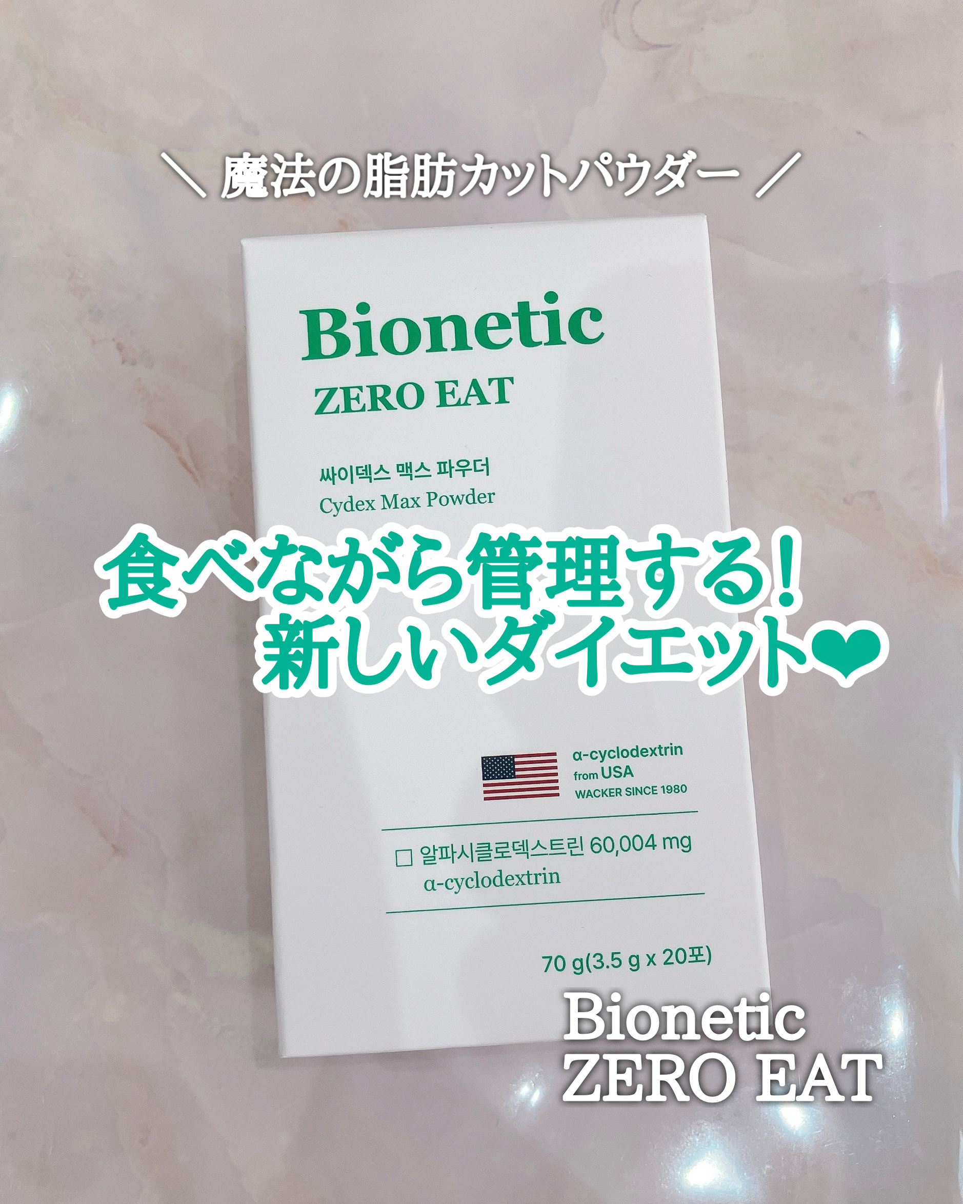 Bionetic
ゼロイート サイデックス マックス

韓国では
アルファCDといえば
ゼロイート！と呼ばれるほど
大人気なんだって！

今SNSで大注目の
"魔法の脂肪カットパウダー”

食べながら管理できる
新しいダイエット習慣にぴった