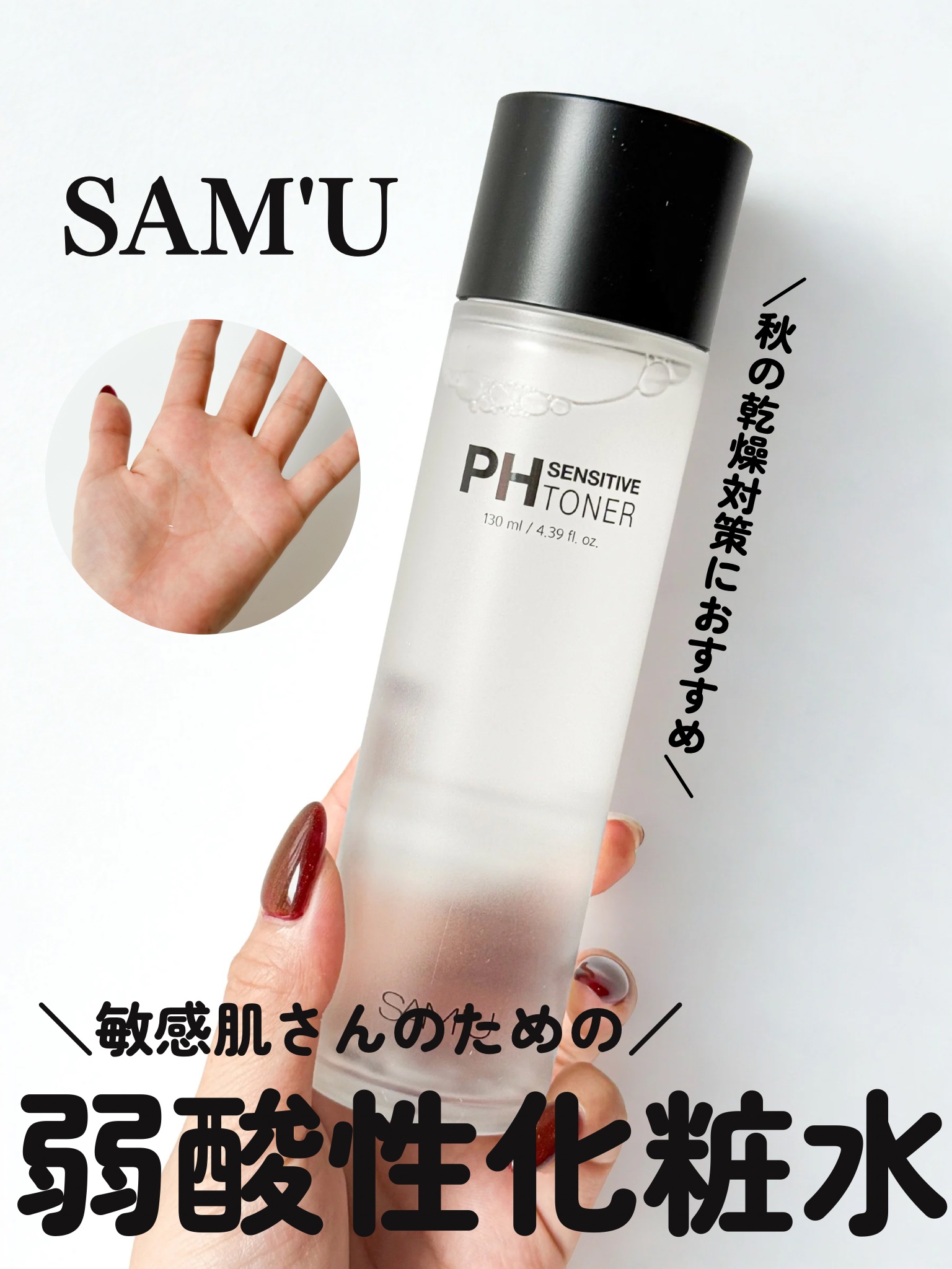 PHセンシティブトナー/SAM'U/化粧水を使ったクチコミ（1枚目）