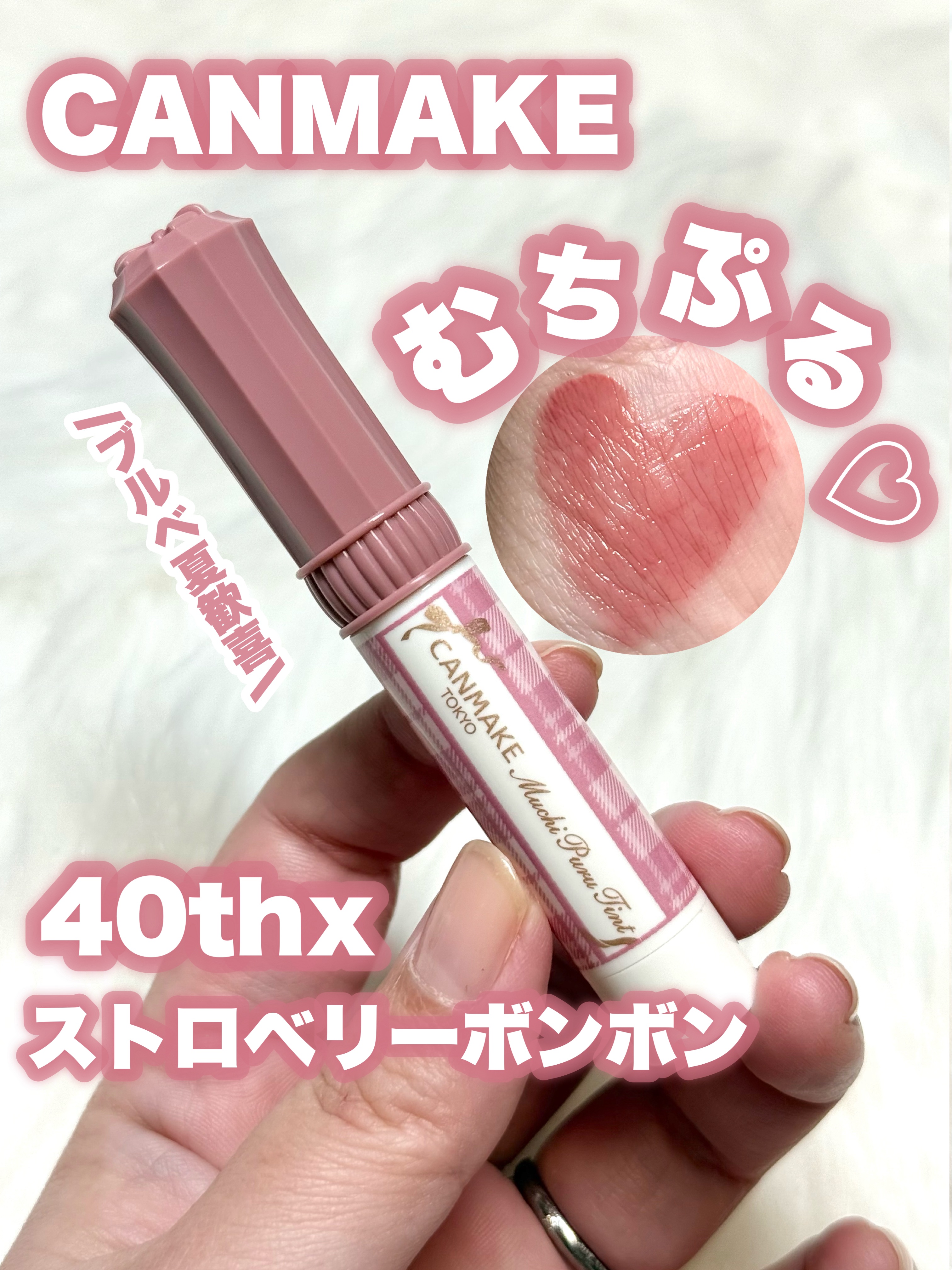 むちぷるティント/キャンメイク/リップティントを使ったクチコミ（1枚目）