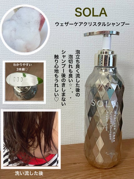 ソラ ウェザーケア クリスタル シャンプー/ヘアトリートメント リペアタイプ/SOLA WEATHER CARE/市販シャンプーを使ったクチコミ(2枚目)