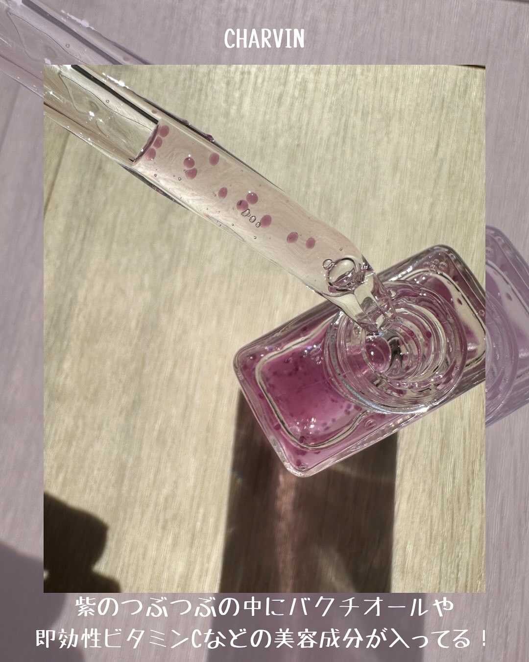PURPLE PURE SERUM/CHARVIN/美容液を使ったクチコミ（3枚目）