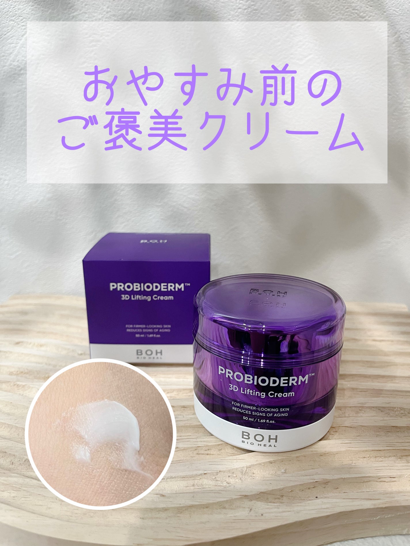 バイオヒールボ プロバイオダーム 3Dリフティングクリーム/BIOHEAL BOH/フェイスクリームを使ったクチコミ(1枚目)