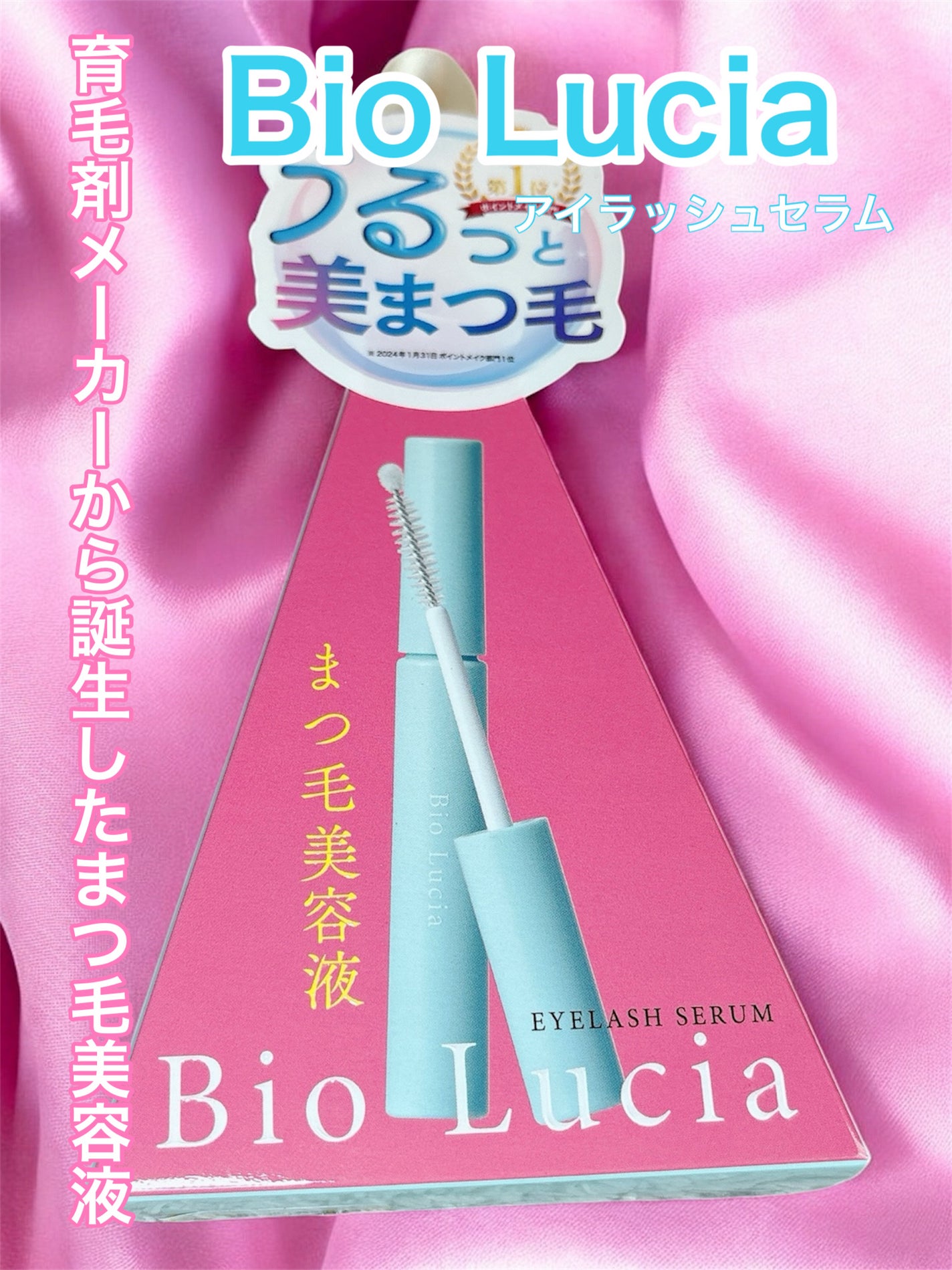 アイラッシュセラム/Bio Lucia(ビオルチア)/まつげ美容液を使ったクチコミ(1枚目)