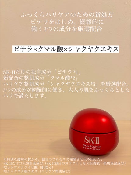 SK-II スキンパワー リニュー クリーム/SK-II/フェイスクリームを使ったクチコミ(2枚目)