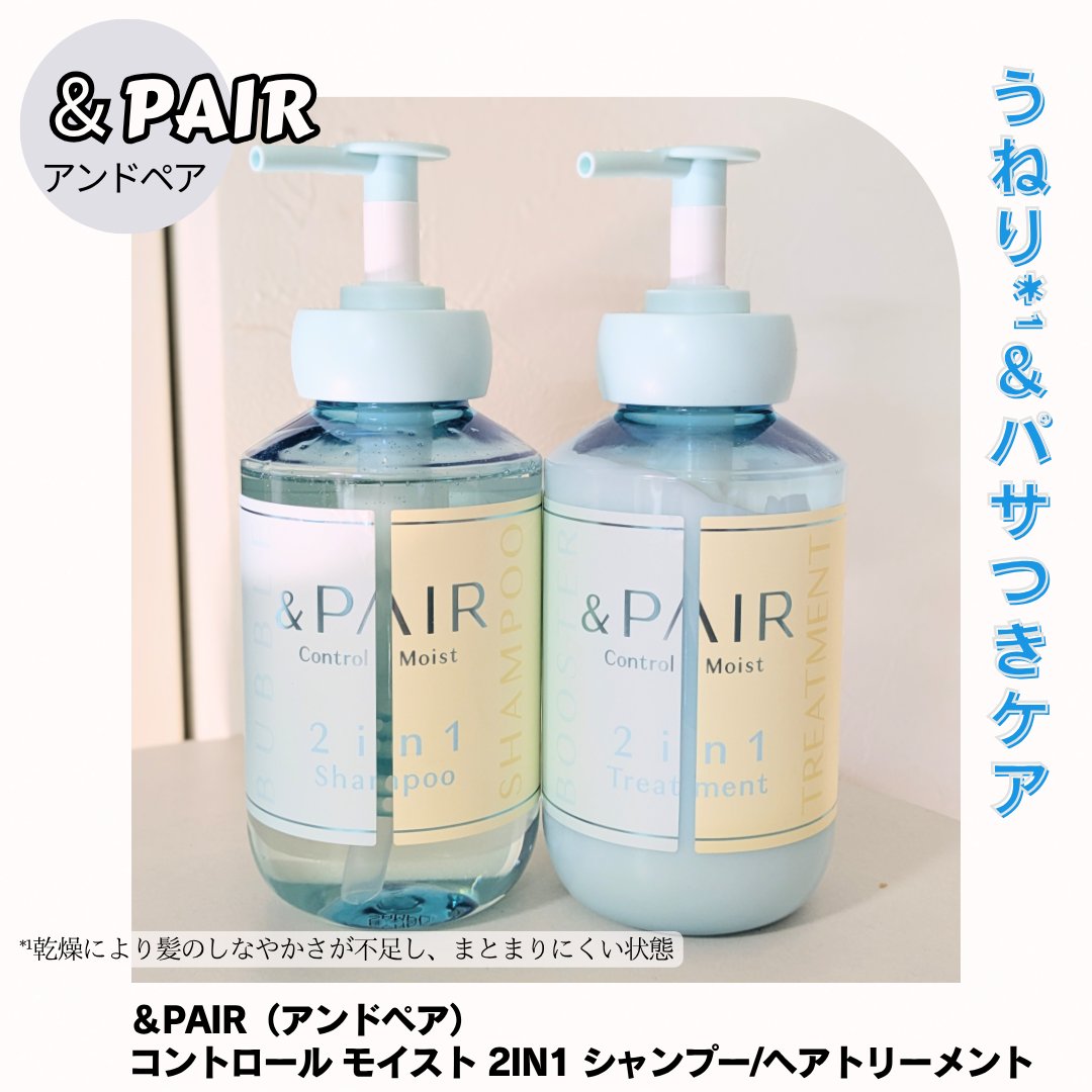 アンドペア コントロール モイスト 2in1 シャンプー＆ヘアトリートメント/&PAIR/市販シャンプーを使ったクチコミ（1枚目）