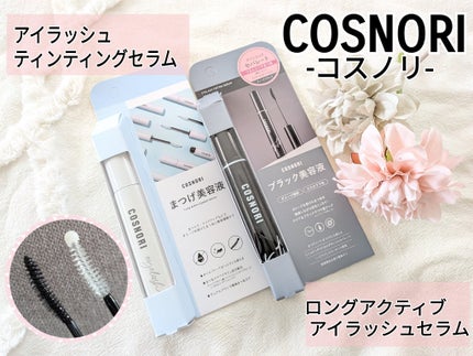 ロングアクティブアイラッシュセラム/COSNORI/まつげ美容液を使ったクチコミ(1枚目)