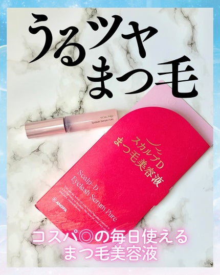 スカルプD アイラッシュセラム ピュア/アンファー(スカルプD)/まつげ美容液を使ったクチコミ(1枚目)