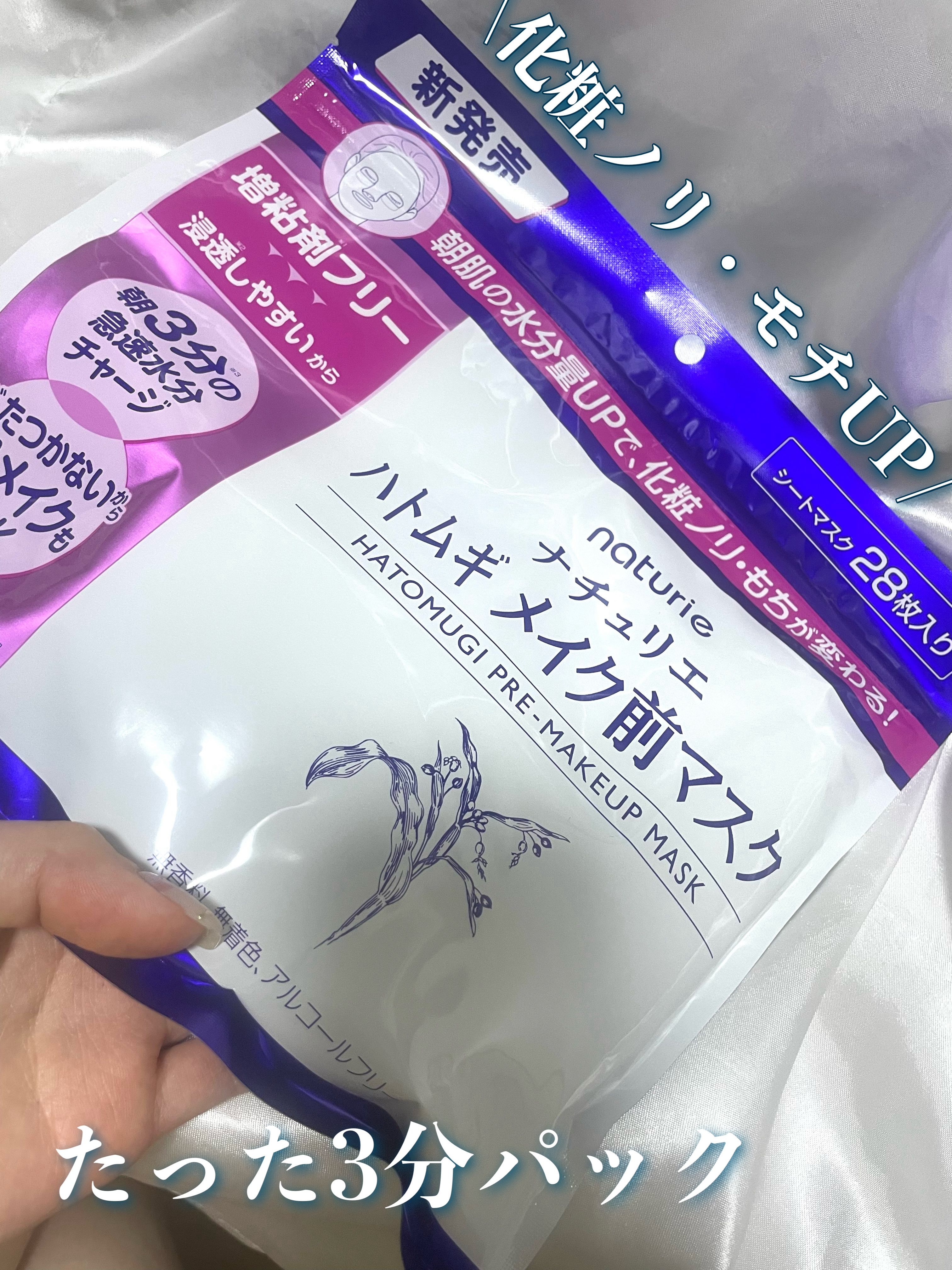 ナチュリエさまからいただきました🌿
朝時間がない方でも3分だけ！
このパックを使えば化粧ノリやモチがアップするんだって！
28枚入って990円だから1ヶ月1，000円って思うとコスパ良し◎👍
ベタつかないしおすすめだよ😊


#ガチモ