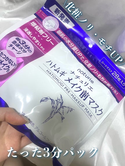 ハトムギ メイク前マスク/ナチュリエ/シートマスク・パックを使ったクチコミ(1枚目)