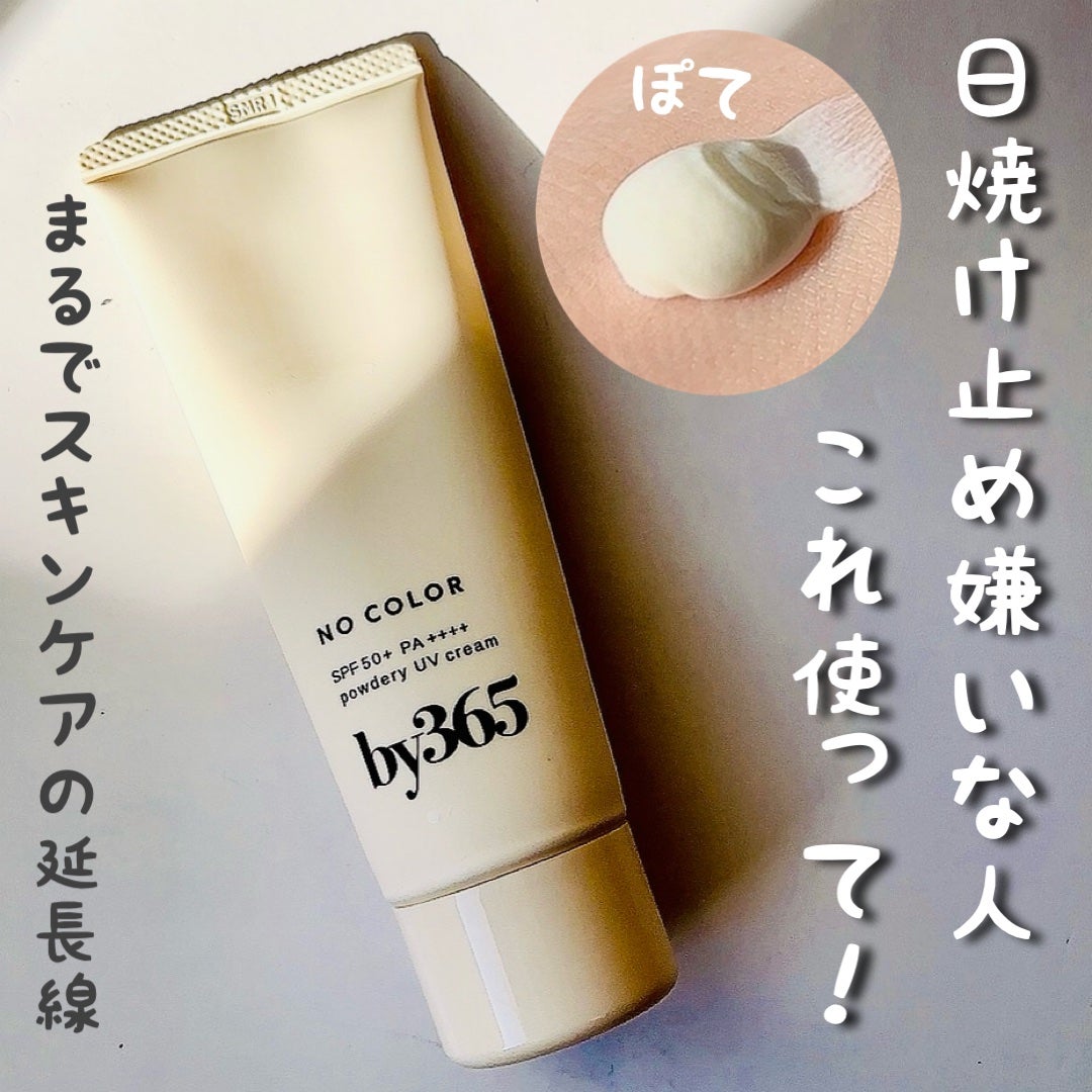 by365 パウダリーUVクリーム/ナリスアップ/日焼け止めクリームを使ったクチコミ(1枚目)