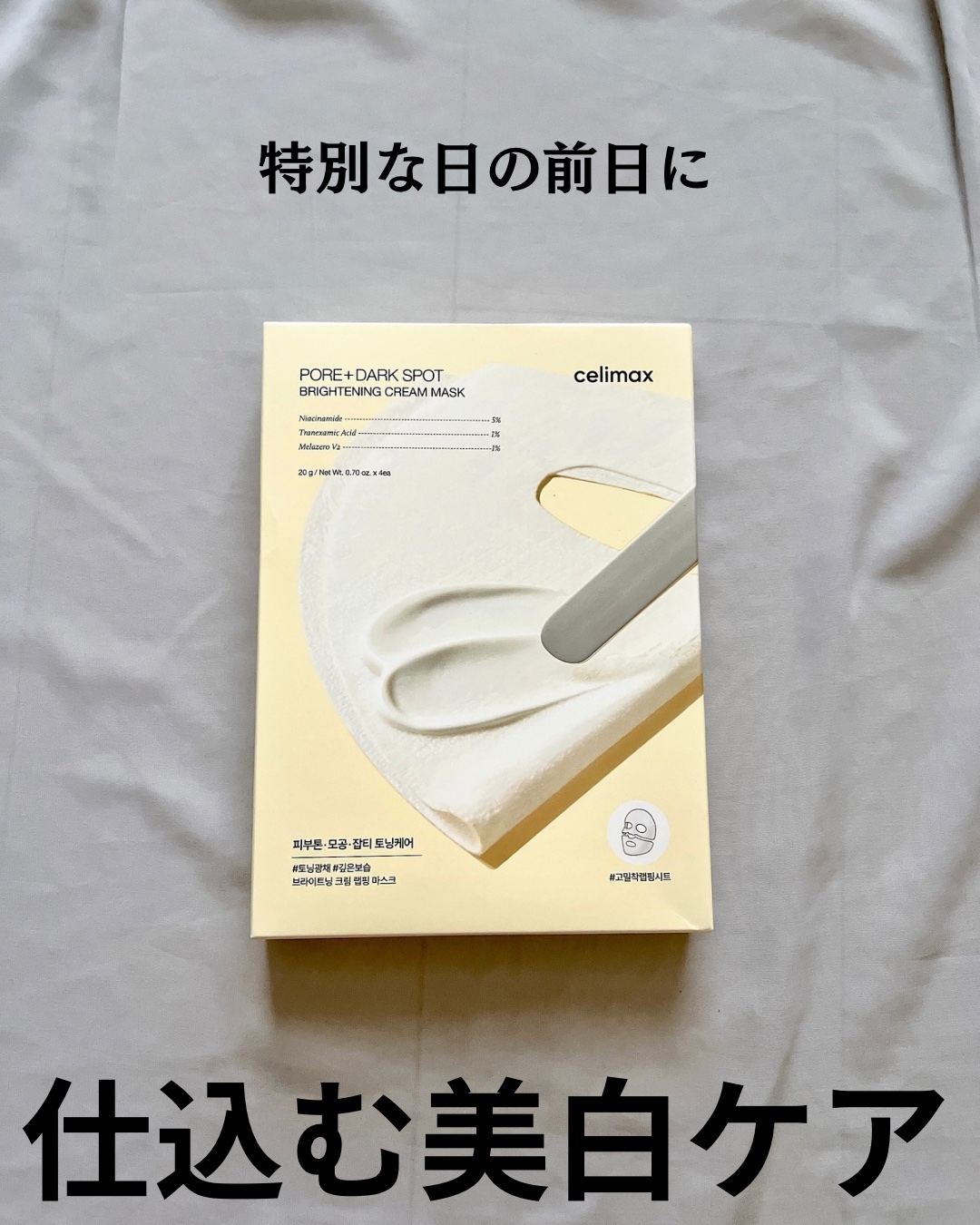 ポアブライトニングシミケアクリームラッピングパック/celimax/シートマスク・パックを使ったクチコミ（2枚目）