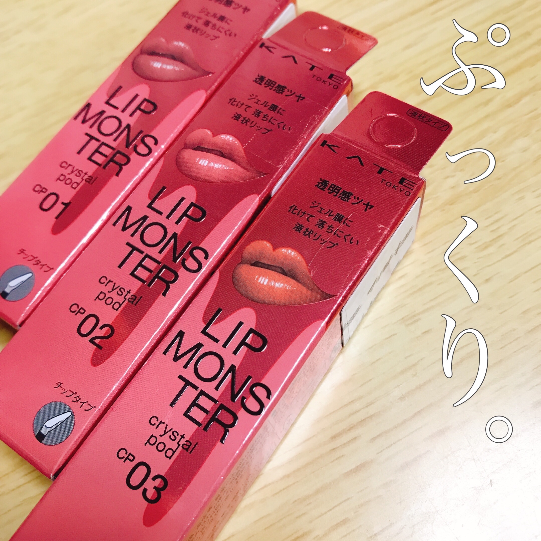 ケイト リップモンスター クリスタルポッド/KATE/口紅を使ったクチコミ（1枚目）