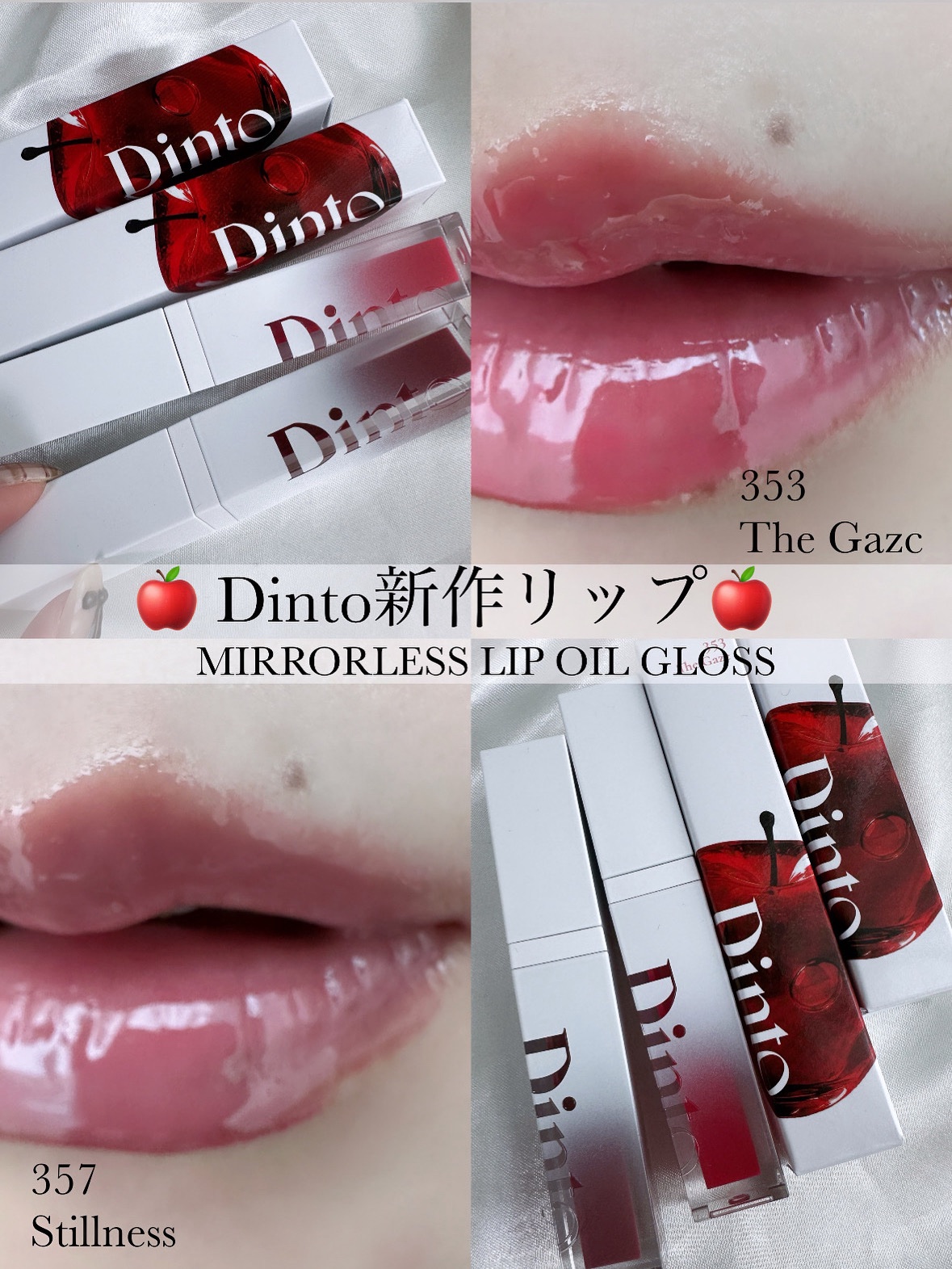 👸🏼👑

🍎 Dinto（ディント）の新作リップ🍎

⚫︎ミラーレスリップオイル（353・357）

「白雪姫」からインスパイアされた新作リップオイル🍎
ベタつかず軽いのに、ツヤ感がとにかくキレイ✨
うるっと透ける血色リップに�