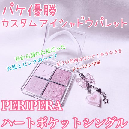 ハート ポケット シングル/PERIPERA/単色アイシャドウを使ったクチコミ(1枚目)