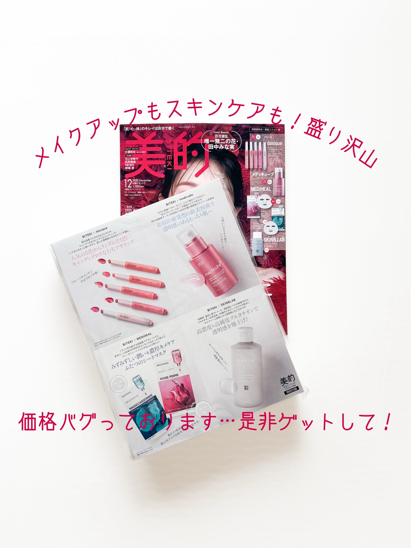 美的スペシャル 2025年 12月号増刊<透明感育成!韓国コスメ①版>/美的/雑誌を使ったクチコミ(1枚目)