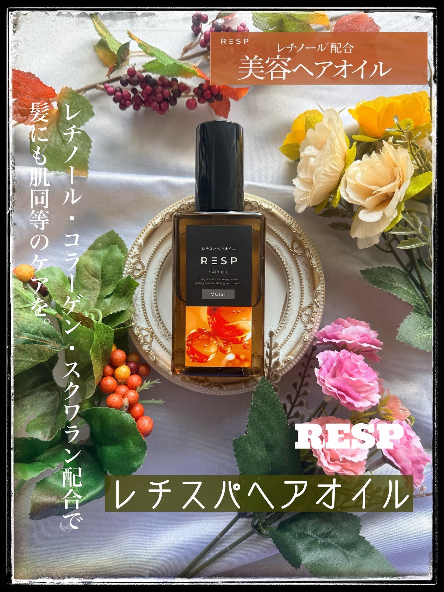 レチスパヘアオイル/レチスパ/ヘアオイルを使ったクチコミ(1枚目)