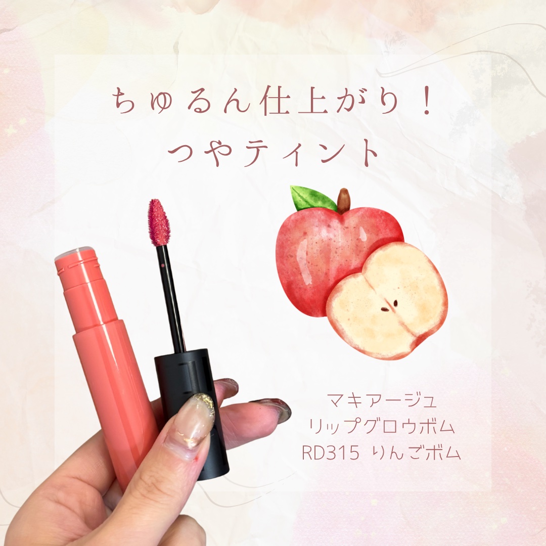 リップグロウボム RD315 りんごボム/マキアージュ/リップティントを使ったクチコミ（1枚目）