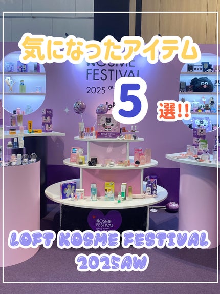 ☁️ིྀnyami  フォロバ100☁️ིྀ on LIPS 「\ロフトKコスメフェスティバル2025AW🌸気になった5アイテ..」(1枚目)