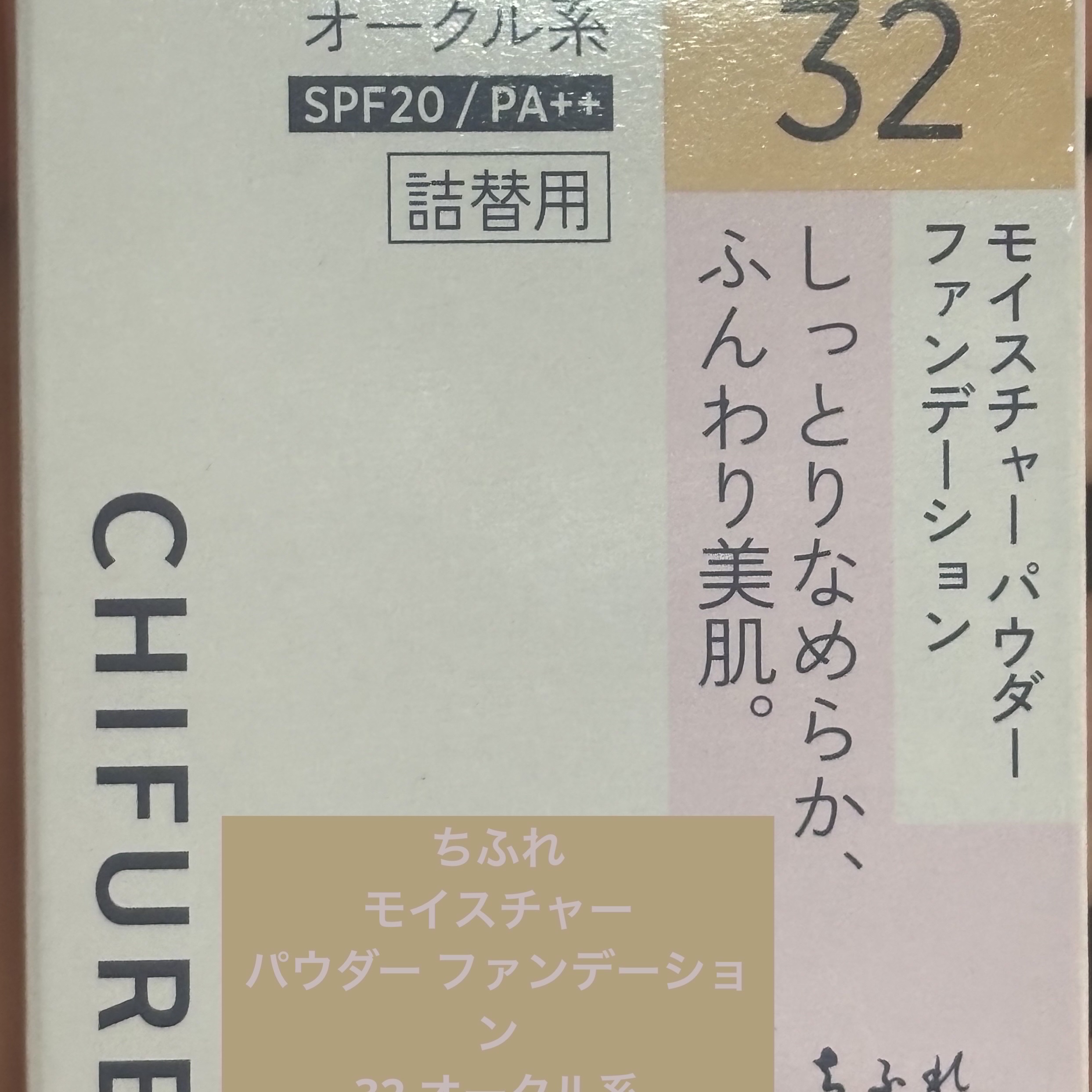 モイスチャー パウダー ファンデーション/ちふれ/パウダーファンデーションを使ったクチコミ（1枚目）