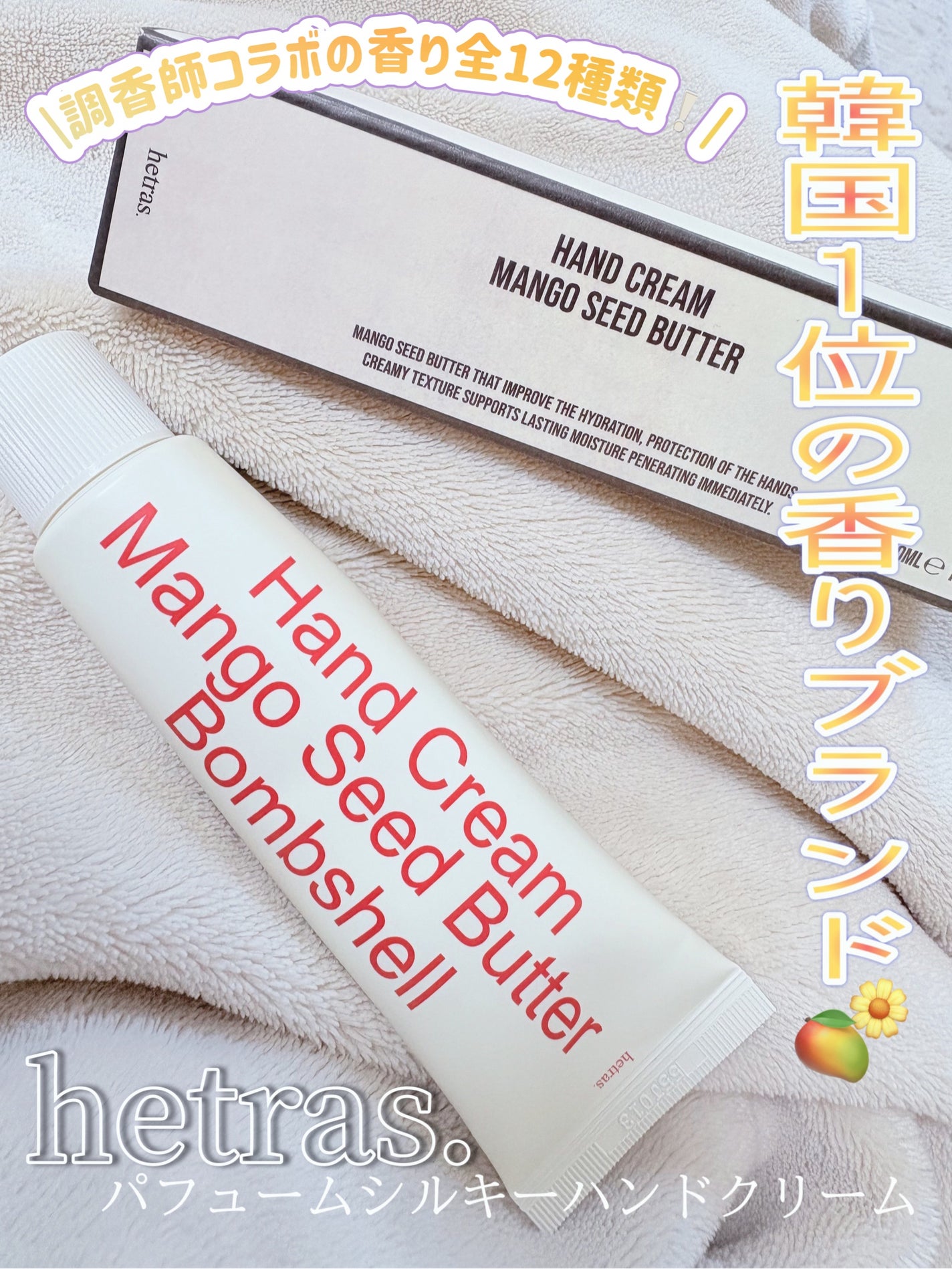 ヘトラス マンゴーシードバター パフューム ハンドクリーム/hetras/ハンドクリームを使ったクチコミ(1枚目)