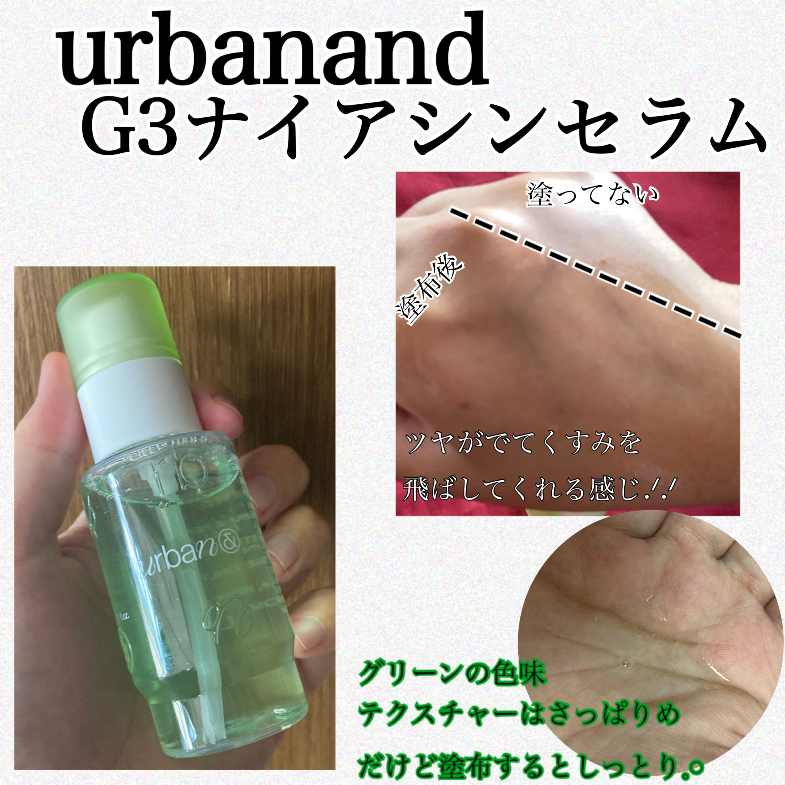 G3ナイアシンセラム/urbanand/美容液を使ったクチコミ（1枚目）