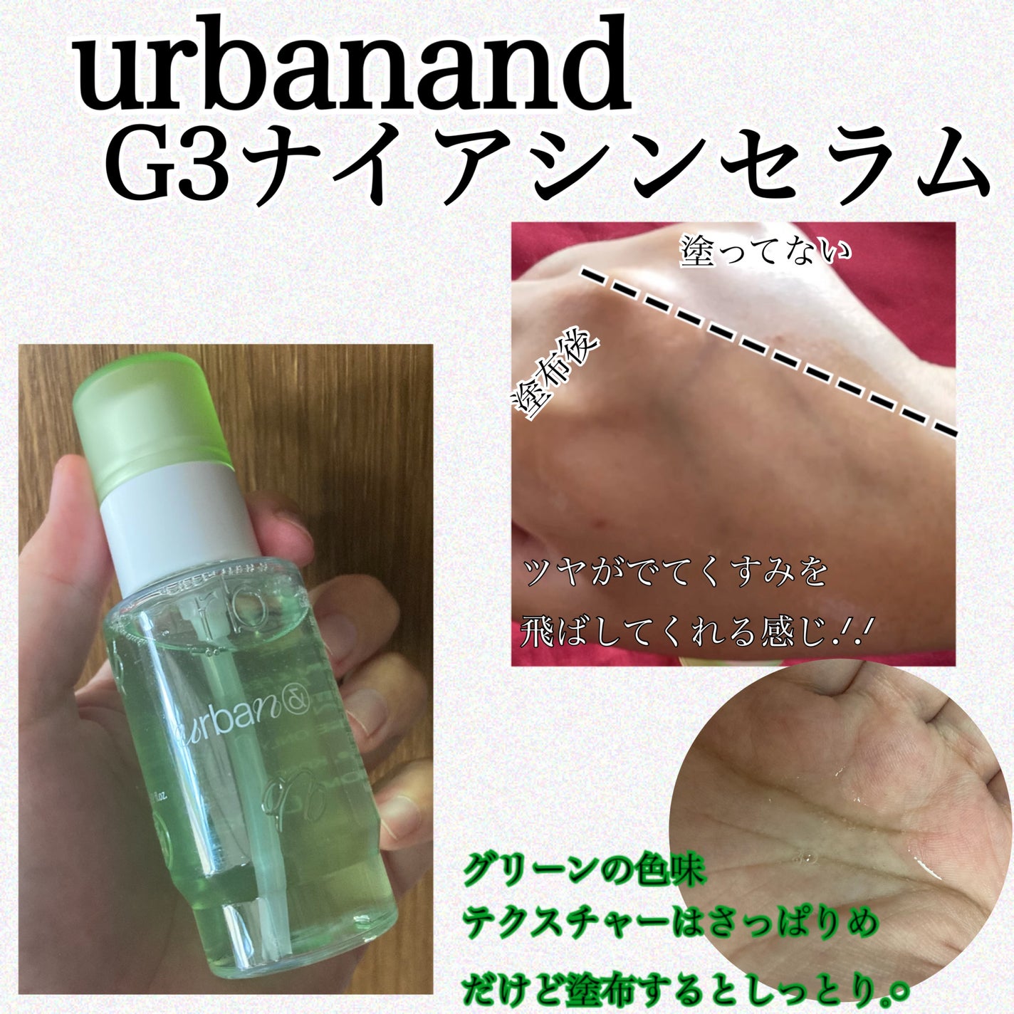 G3ナイアシンセラム/urbanand/美容液を使ったクチコミ(1枚目)
