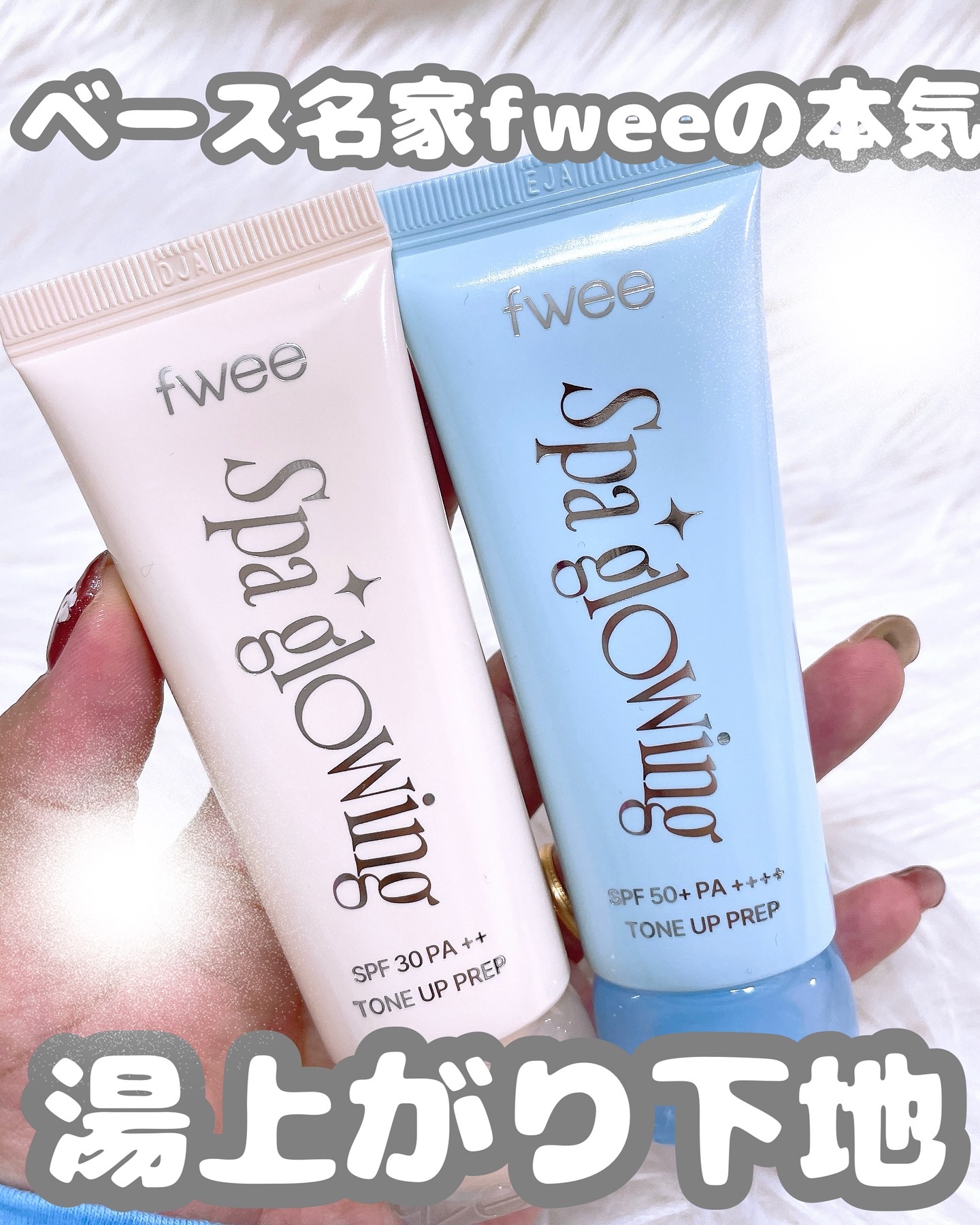 スパグロウUVトーンアップベース/fwee/化粧下地を使ったクチコミ（1枚目）