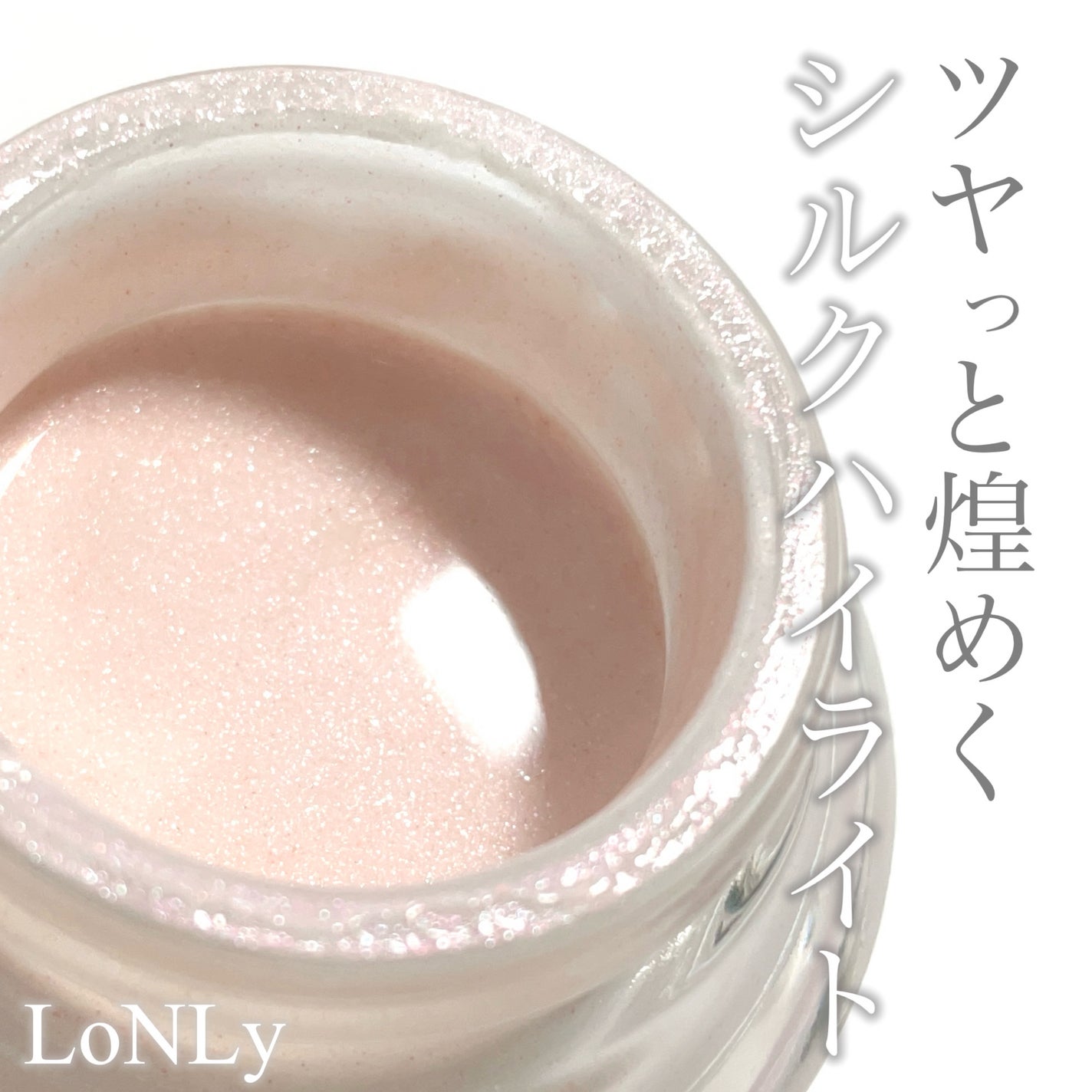 LoNLy  シンティランテハイライトセラム /LoNLy /リキッドハイライトを使ったクチコミ(1枚目)